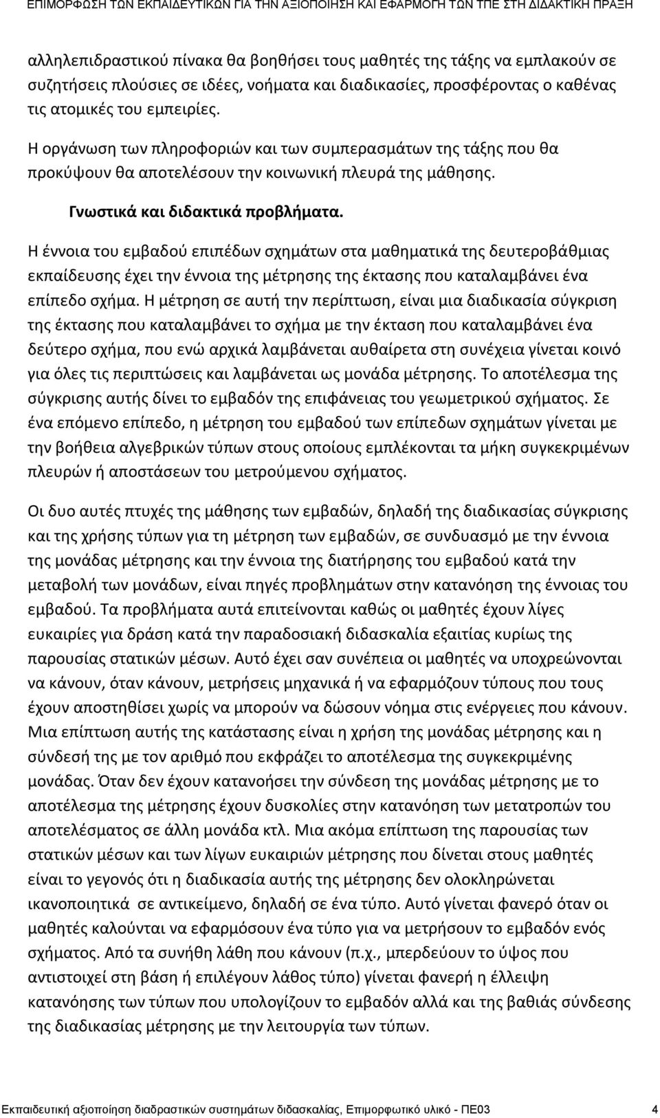 Θ ζννοια του εμβαδοφ επιπζδων ςχθμάτων ςτα μακθματικά τθσ δευτεροβάκμιασ εκπαίδευςθσ ζχει τθν ζννοια τθσ μζτρθςθσ τθσ ζκταςθσ που καταλαμβάνει ζνα επίπεδο ςχιμα.