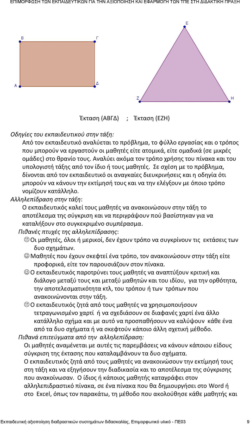 Σε ςχζςθ με το πρόβλθμα, δίνονται από τον εκπαιδευτικό οι αναγκαίεσ διευκρινιςεισ και θ οδθγία ότι μποροφν να κάνουν τθν εκτίμθςι τουσ και να τθν ελζγξουν με όποιο τρόπο νομίηουν κατάλλθλο.