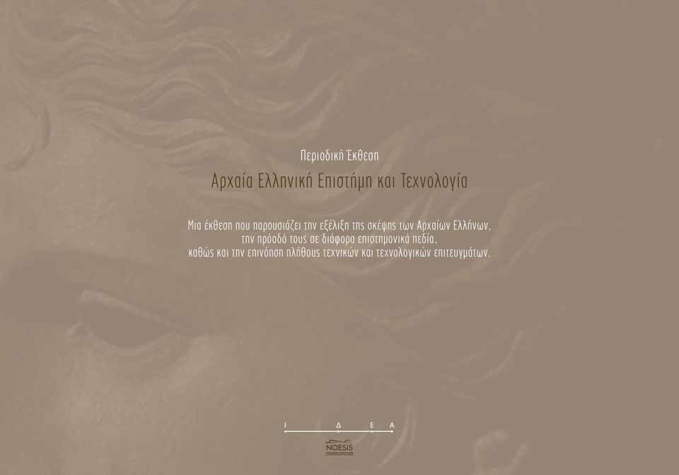 Ελλήνων, την πρόοδό τους σε διάφορα επιστημονικά πεδία, καθώς