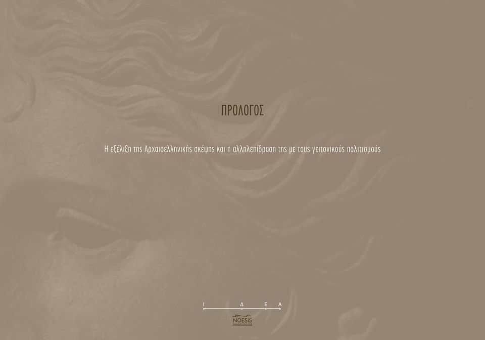 και η αλληλεπίδραση της