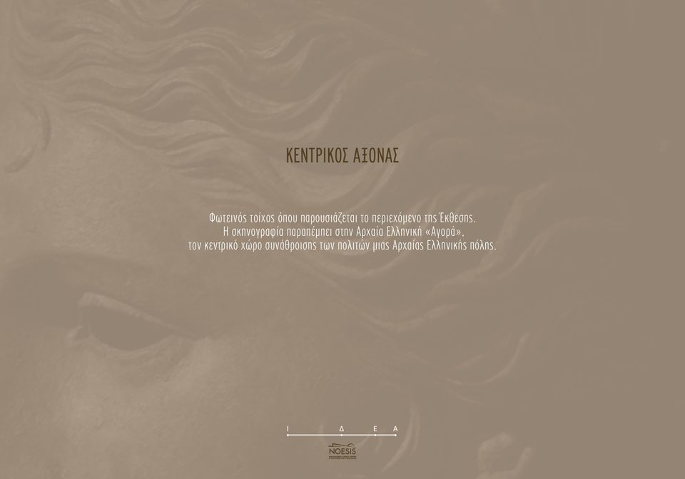 Η σκηνογραφία παραπέμπει στην Αρχαία Ελληνική