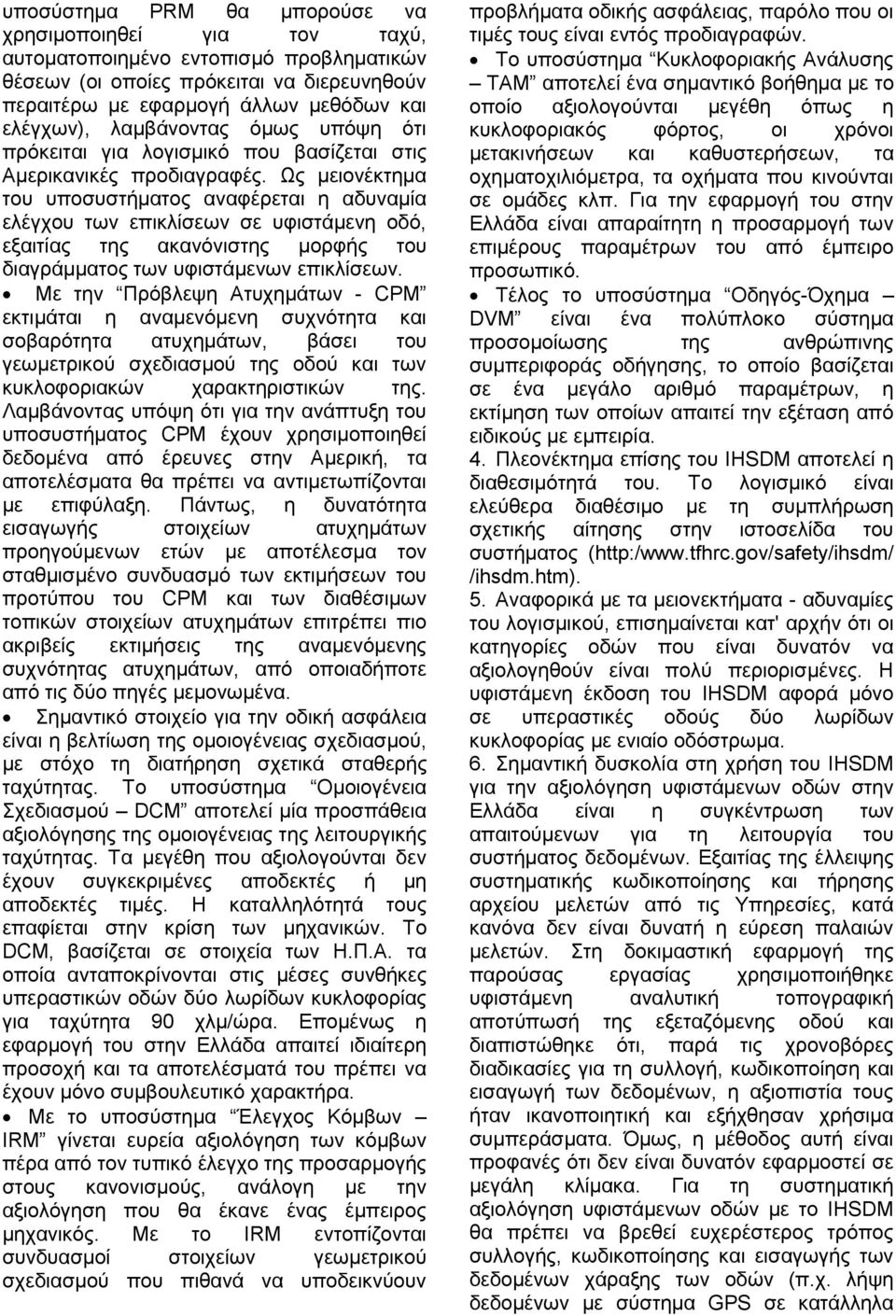 Ως μειονέκτημα του υποσυστήματος αναφέρεται η αδυναμία ελέγχου των επικλίσεων σε υφιστάμενη οδό, εξαιτίας της ακανόνιστης μορφής του διαγράμματος των υφιστάμενων επικλίσεων.