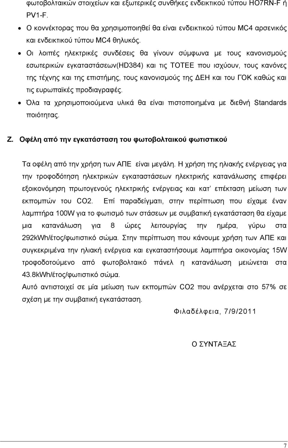 του ΓΟΚ καθώς και τις ευρωπαϊκές προδιαγραφές. Όλα τα χρησιμοποιούμενα υλικά θα είναι πιστοποιημένα με διεθνή Standards ποιότητας. Ζ.