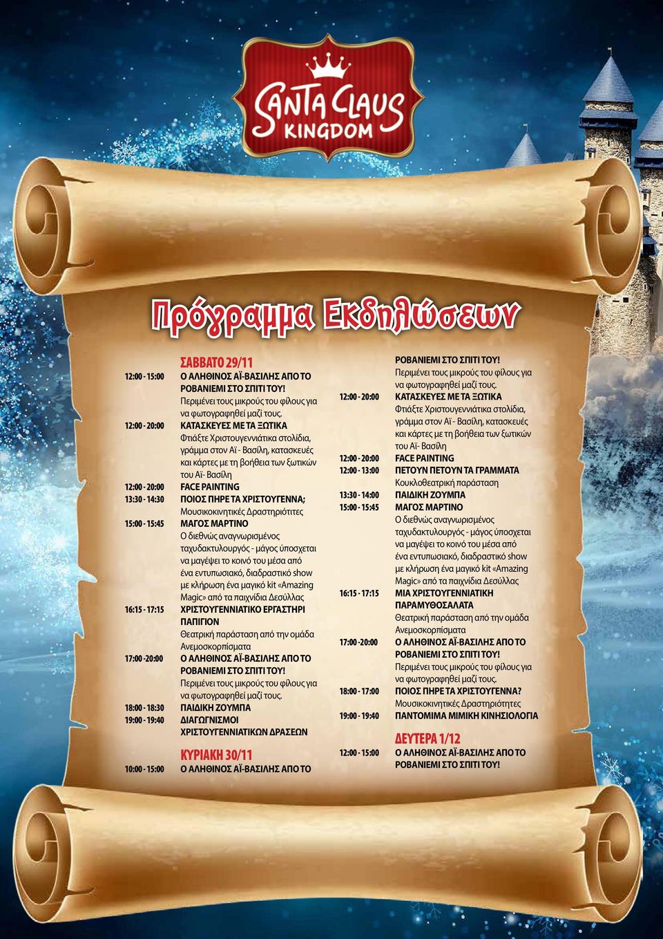 10:00-15:00 Ο ΑΛΗΘΙΝΟΣ ΑΪ-ΒΑΣΙΛΗΣ ΑΠΟ ΤΟ 12:00-13:00 ΠΕΤΟΥΝ ΠΕΤΟΥΝ ΤΑ ΓΡΑΜΜΑΤΑ Κουκλοθεατρική παράσταση 13:30-14:00 ΠΑΙΔΙΚΗ ΖΟΥΜΠΑ 16:15-17:15 ΜΙΑ ΧΡΙΣΤΟΥΓΕΝΝΙΑΤΙΚΗ