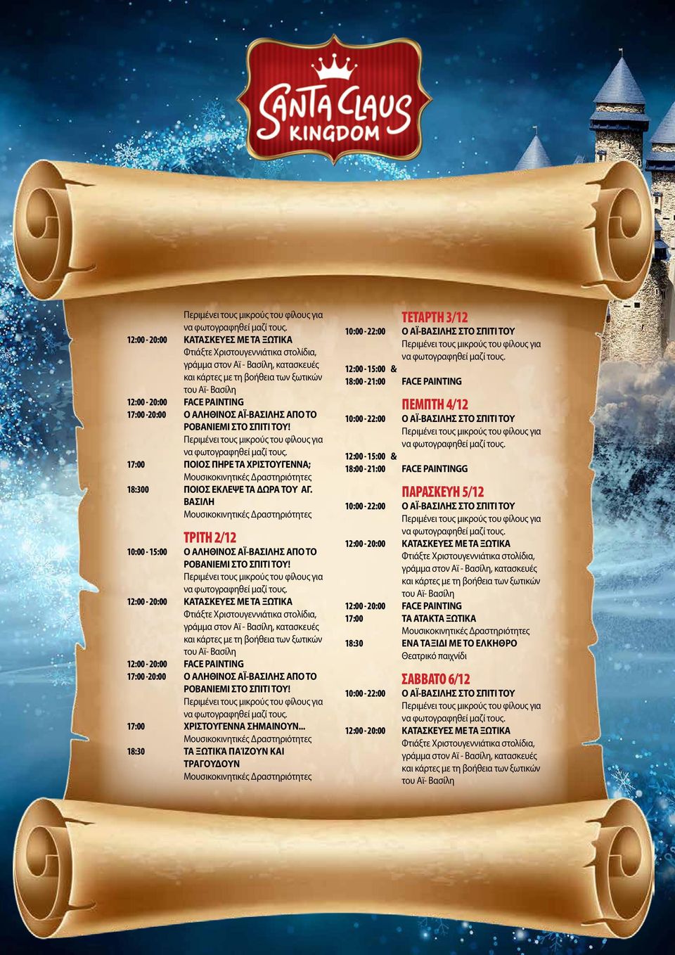 ΒΑΣΙΛΗ ΤΡΙΤΗ 2/12 10:00-15:00 Ο ΑΛΗΘΙΝΟΣ ΑΪ-ΒΑΣΙΛΗΣ ΑΠΟ ΤΟ 17:00-20:00 Ο ΑΛΗΘΙΝΟΣ ΑΪ-ΒΑΣΙΛΗΣ ΑΠΟ