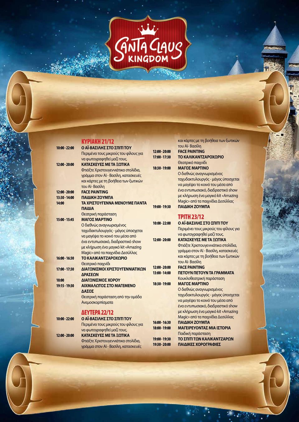 18:30-19:00 ΜΑΓΟΣ ΜΑΡΤΙΝΟ 19:00-19:30 ΠΑΙΔΙΚΗ ΖΟΥΜΠΑ ΤΡΙΤΗ 23/12 13:00-14:00 ΠΕΤΟΥΝ ΠΕΤΟΥΝ ΤΑ ΓΡΑΜΜΑΤΑ Κουκλοθεατρική παράσταση 18:30-19:00 ΜΑΓΟΣ