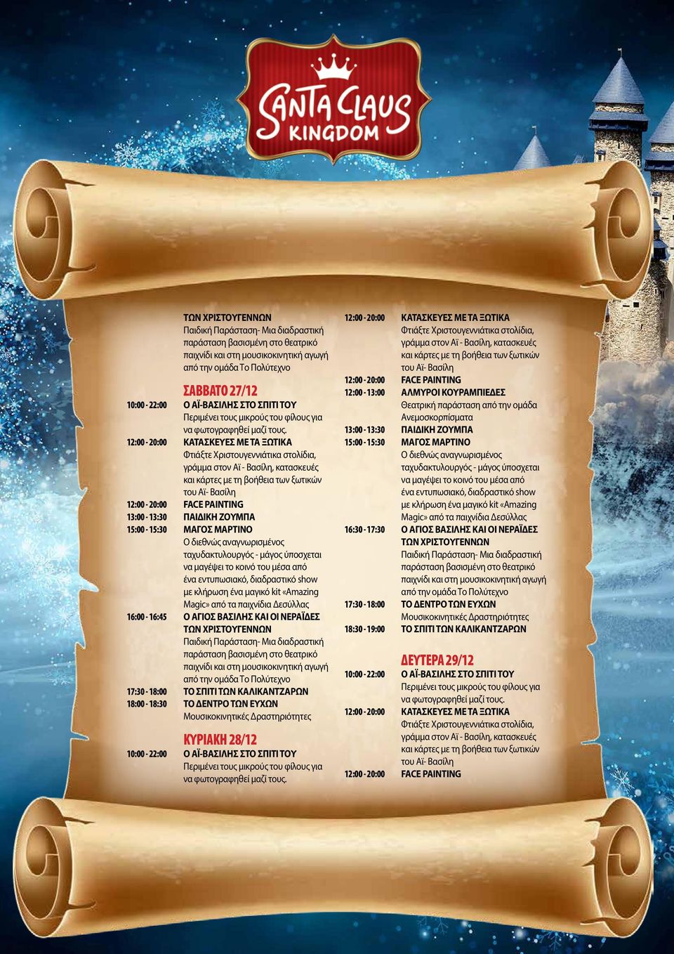 ΤΟ ΣΠΙΤΙ ΤΩΝ ΚΑΛΙΚΑΝΤΖΑΡΩΝ 18:00-18:30 ΤΟ ΔΕΝΤΡΟ ΤΩΝ ΕΥΧΩΝ ΚΥΡΙΑΚΗ 28/12 12:00-13:00 ΑΛΜΥΡΟΙ ΚΟΥΡΑΜΠΙΕΔΕΣ 16:30-17:30 Ο ΑΓΙΟΣ  ΤΟ ΔΕΝΤΡΟ ΤΩΝ ΕΥΧΩΝ 18:30-19:00 ΤΟ ΣΠΙΤΙ ΤΩΝ ΚΑΛΙΚΑΝΤΖΑΡΩΝ
