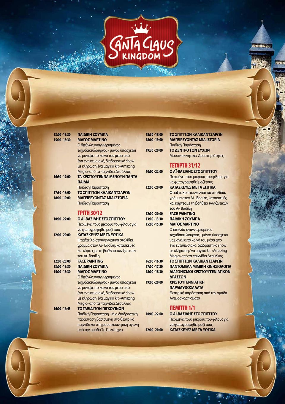 Πολύτεχνο 18:30-18:00 ΤΟ ΣΠΙΤΙ ΤΩΝ ΚΑΛΙΚΑΝΤΖΑΡΩΝ 18:00-19:00 ΜΑΓΕΙΡΕΥΟΝΤΑΣ ΜΙΑ ΙΣΤΟΡΙΑ Παιδική Παράσταση 19:30-20:00 ΤΟ ΔΕΝΤΡΟ ΤΩΝ ΕΥΧΩΝ ΤΕΤΑΡΤΗ 31/12 16:00-16:30 ΤΟ