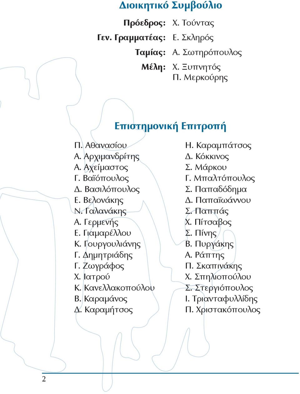 Δημητριάδης Γ. Ζωγράφος Χ. Ιατρού Κ. Κανελλακοπούλου Β. Καραμάνος Δ. Καραμήτσος Η. Καραμπάτσος Δ. Κόκκινος Σ. Μάρκου Γ. Μπαλτόπουλος Σ. Παπαδόδημα Δ.