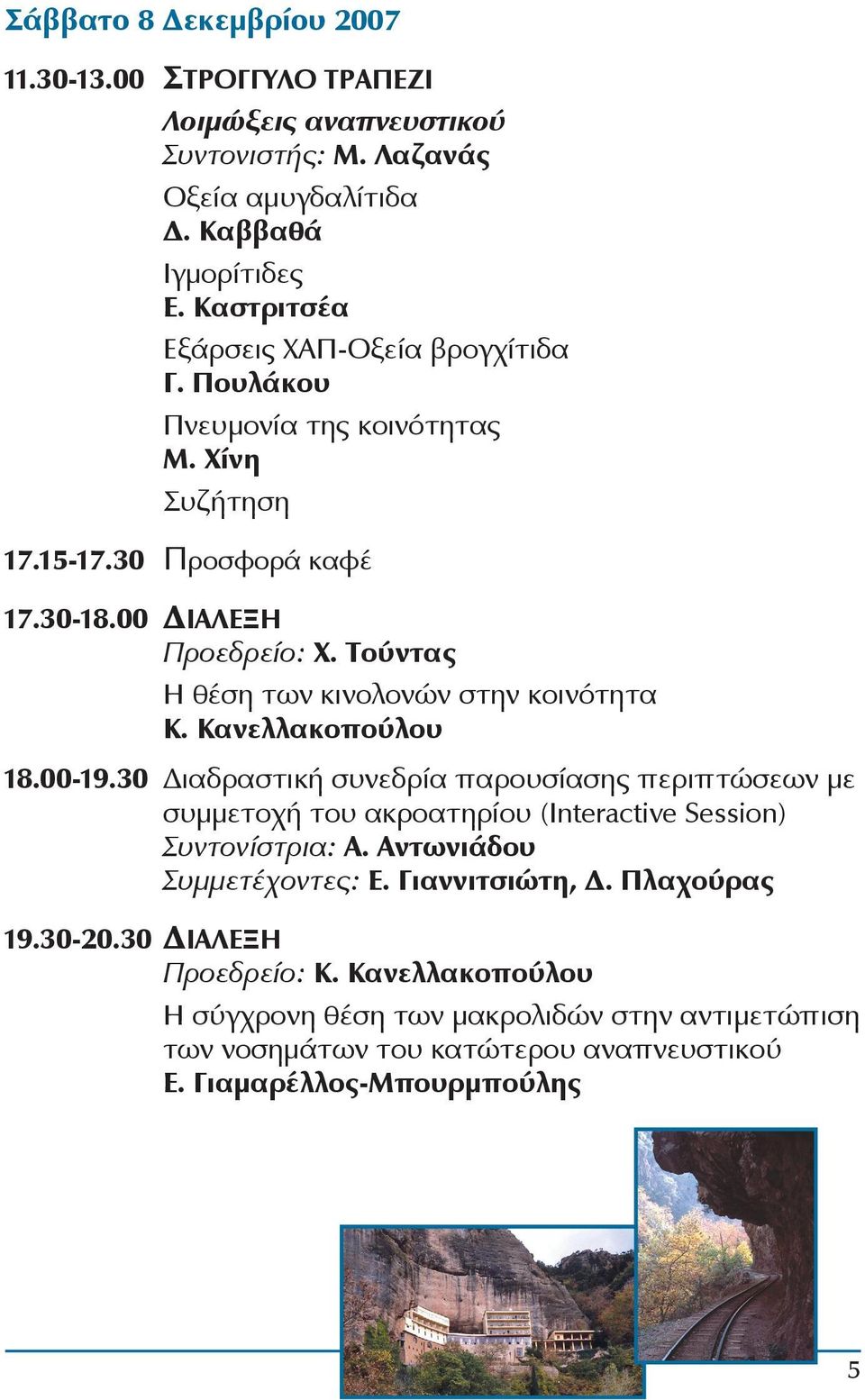 Τούντας Η θέση των κινολονών στην κοινότητα Κ. Κανελλακοπούλου 18.00-19.