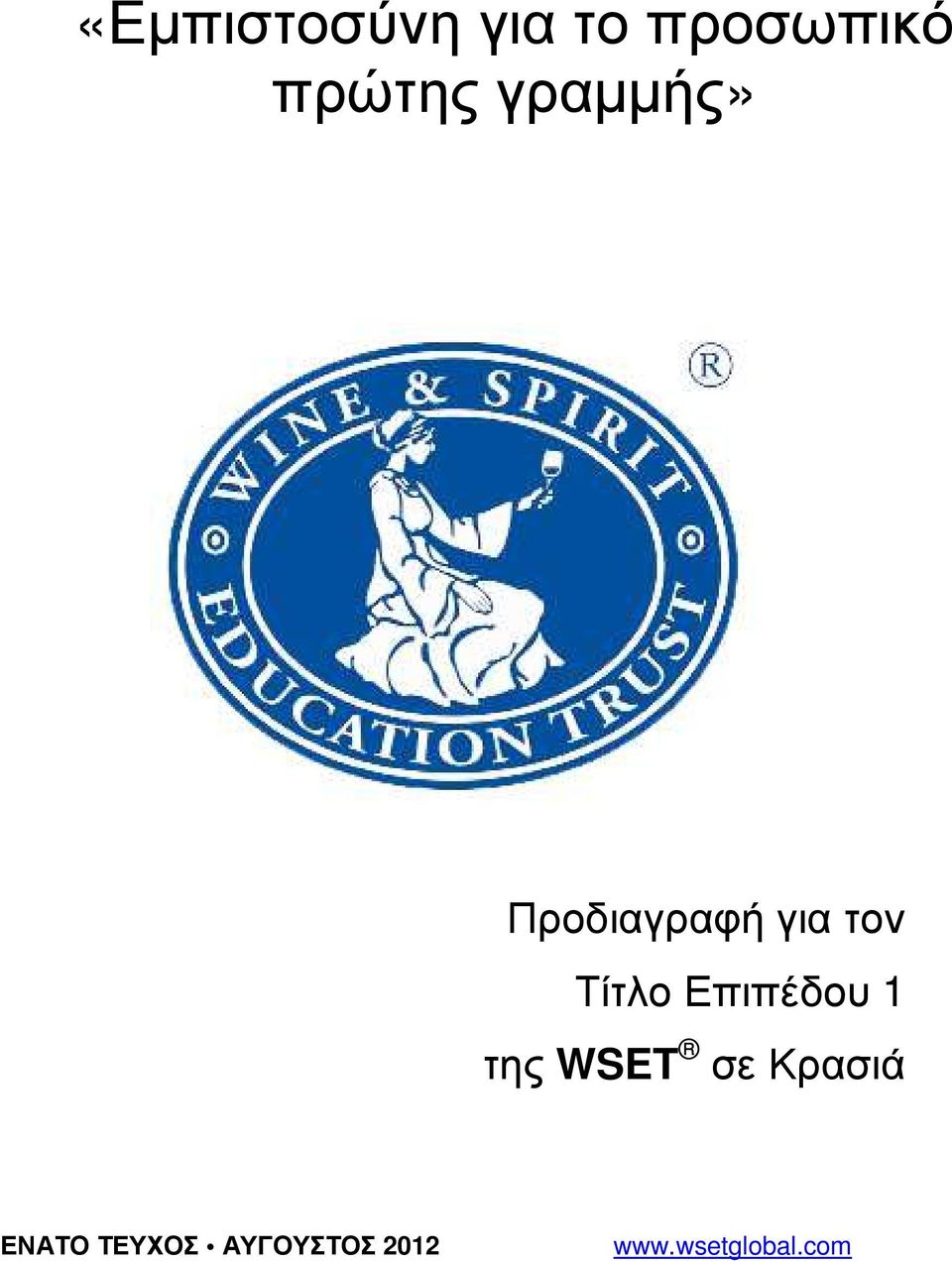 Επιπέδου 1 της WSET σε Κρασιά ΕΝΑΤΟ