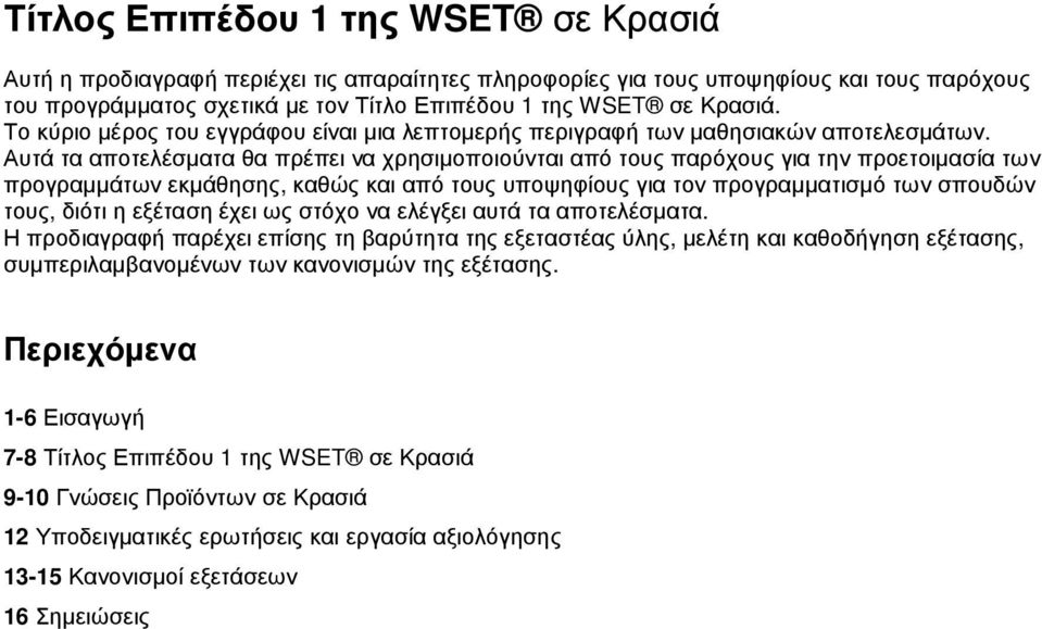 Αυτά τα αποτελέσµατα θα πρέπει να χρησιµοποιούνται από τους παρόχους για την προετοιµασία των προγραµµάτων εκµάθησης, καθώς και από τους υποψηφίους για τον προγραµµατισµό των σπουδών τους, διότι η