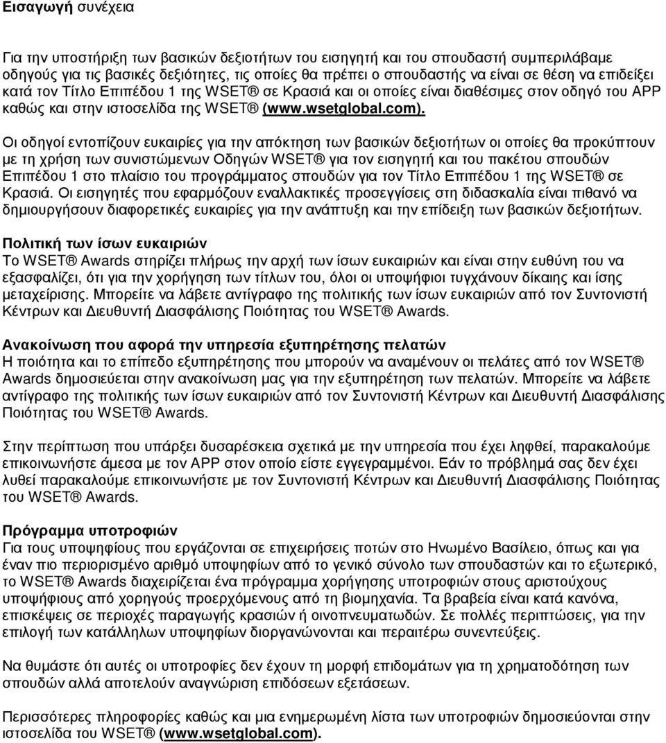 Οι οδηγοί εντοπίζουν ευκαιρίες για την απόκτηση των βασικών δεξιοτήτων οι οποίες θα προκύπτουν µε τη χρήση των συνιστώµενων Οδηγών WSET για τον εισηγητή και του πακέτου σπουδών Επιπέδου 1 στο πλαίσιο
