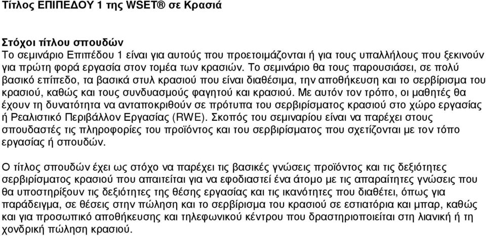 Το σεµινάριο θα τους παρουσιάσει, σε πολύ βασικό επίπεδο, τα βασικά στυλ κρασιού που είναι διαθέσιµα, την αποθήκευση και το σερβίρισµα του κρασιού, καθώς και τους συνδυασµούς φαγητού και κρασιού.