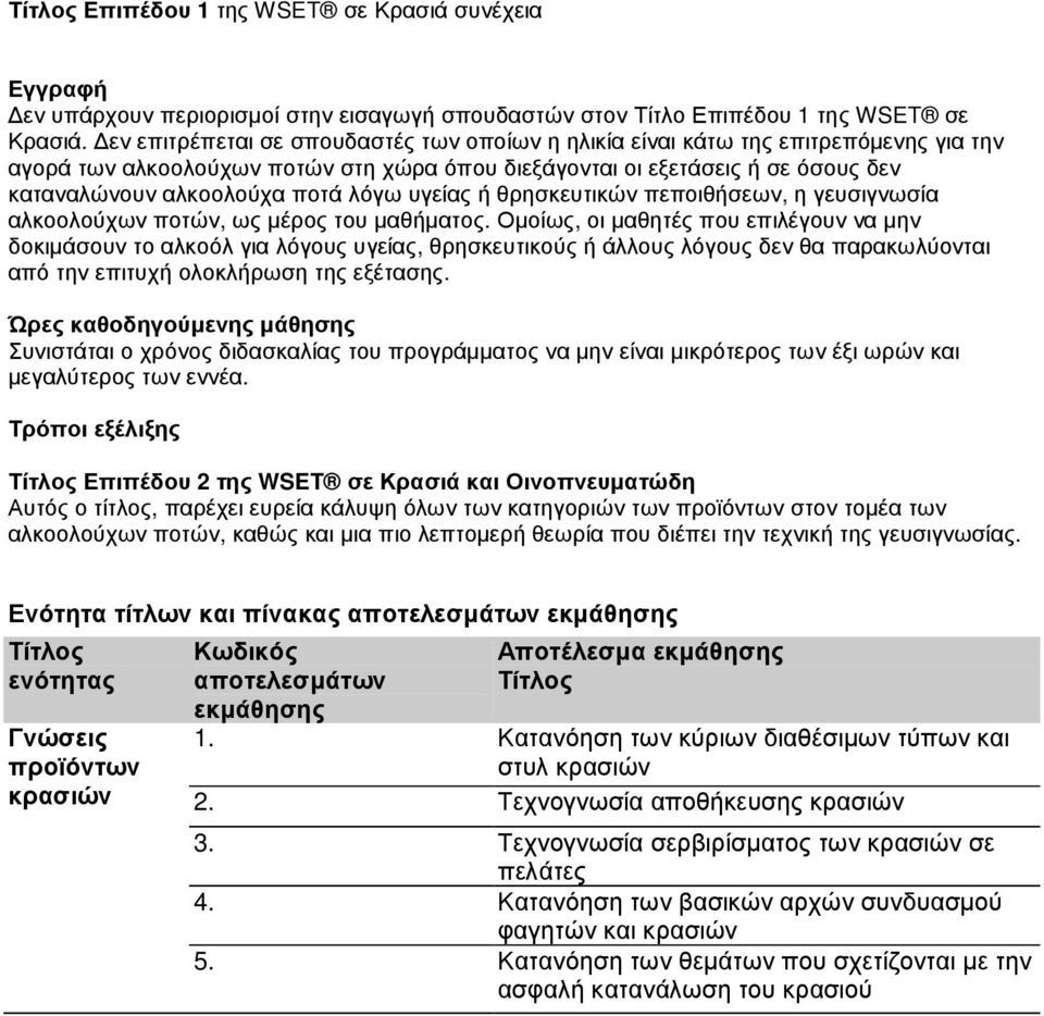 λόγω υγείας ή θρησκευτικών πεποιθήσεων, η γευσιγνωσία αλκοολούχων ποτών, ως µέρος του µαθήµατος.