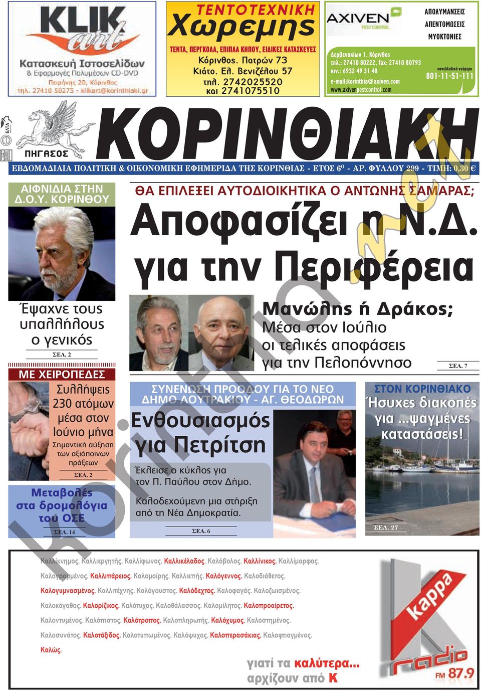 com ΑΠΟΛΥΜΑΝΣΕΙΣ ΑΠΕΝΤΟΜΩΣΕΙΣ ΜΥΟΚΤΟΝΙΕΣ πανελλαδικό νούµερο 801-11-51-111 ΕΒ ΟΜΑ ΙΑΙΑ ΠΟΛΙΤΙΚΗ & ΟΙΚΟΝΟΜΙΚΗ ΕΦΗΜΕΡΙ Α ΤΗΣ ΚΟΡΙΝΘΙΑΣ - ΕΤΟΣ 6 Ο - ΑΡ. ΦΥΛΛΟΥ 299 - ΤΙΜΗ: 0,30 ΑΙΦΝΙΔΙΑ ΣΤΗΝ Δ.Ο.Υ. ΚΟΡΙΝΘΟΥ ΘΑ ΕΠΙΛΕΞΕΙ ΑΥΤΟΔΙΟΙΚΗΤΙΚΑ Ο ΑΝΤΩΝΗΣ ΣΑΜΑΡΑΣ; Αποφασίζει η Ν.