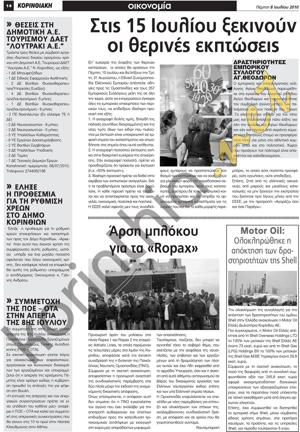 Φυσικοθεραπευτών(Λουτρονόμων) - 8 μήνες - 2 ΠΕ Νοσηλευτών (Εν ελλείψει ΤΕ ή ΔΕ) - 2 ΔΕ Ναυαγοσωστών - 8 μήνες - 2 ΔΕ Ναυαγοσωστών - 5 μήνες - 3 ΥΕ Υπαλλήλων Καθαριότητας - 9 ΥΕ Εργατών Δασοπυρόσβεσης