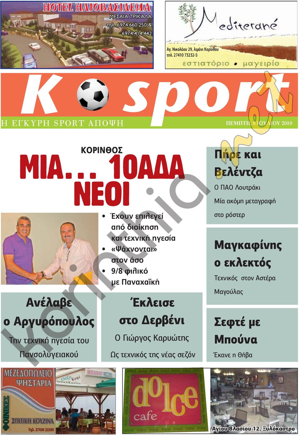442 K spor ΗΡΑΚΛΗΣ ΞΥΛΟΚΑΣΤΡΟΥ Δύο νέες μεταγραφές Οι πράσινοι απέκτησαν τους Η εγκυρη spor αποψη Γιώργο ΠέμΠτη, Μούτο (19 8 ioyλιου ετών µπακ 2010 Πέµπτη 8 Οκτωβρίου 2009 ΚΟΡΙΝΘΟΣ ΚΟΡΙΝΘΟΣ Μία