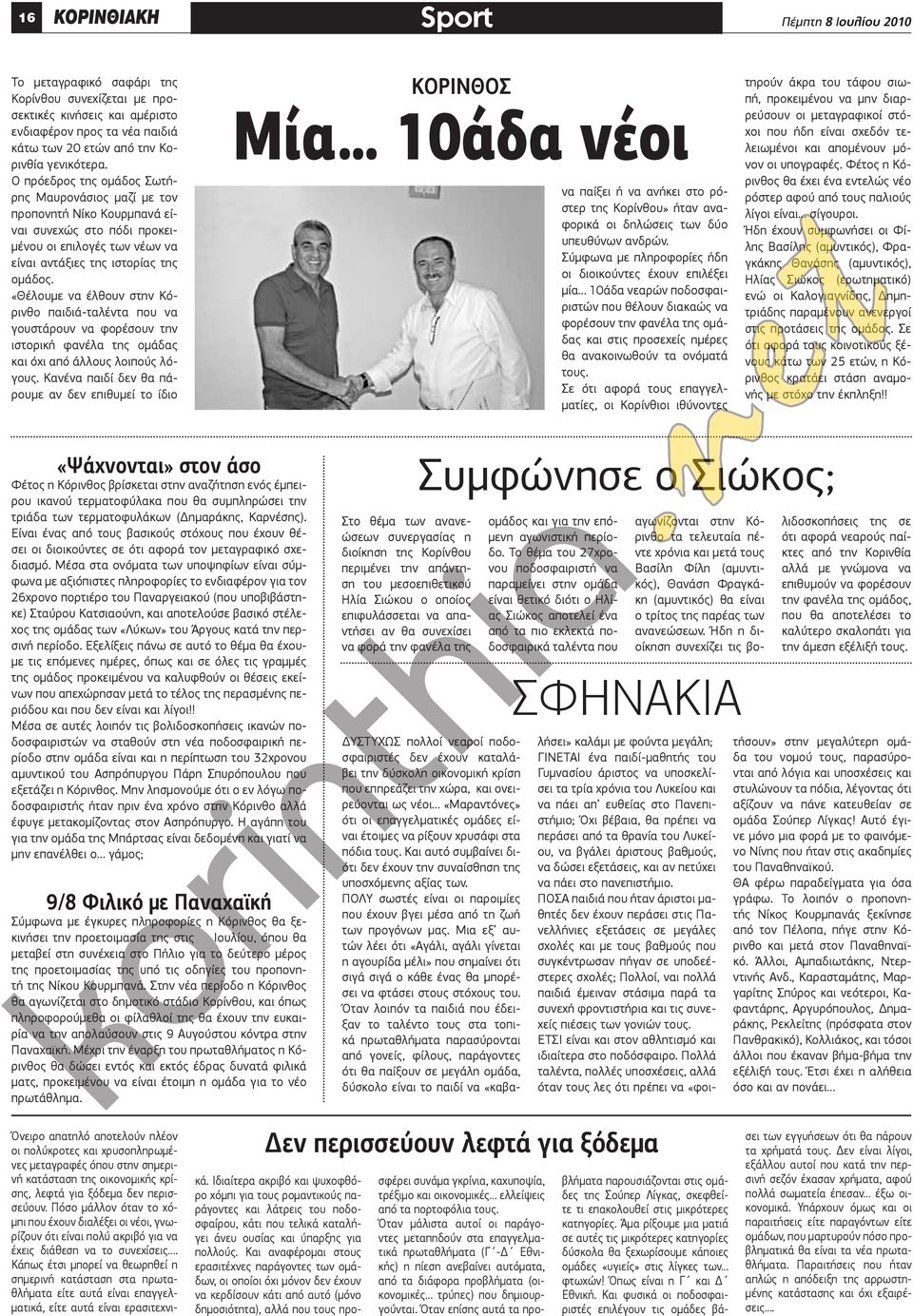 «Θέλουμε να έλθουν στην Κόρινθο παιδιά-ταλέντα που να γουστάρουν να φορέσουν την ιστορική φανέλα της ομάδας και όχι από άλλους λοιπούς λόγους.