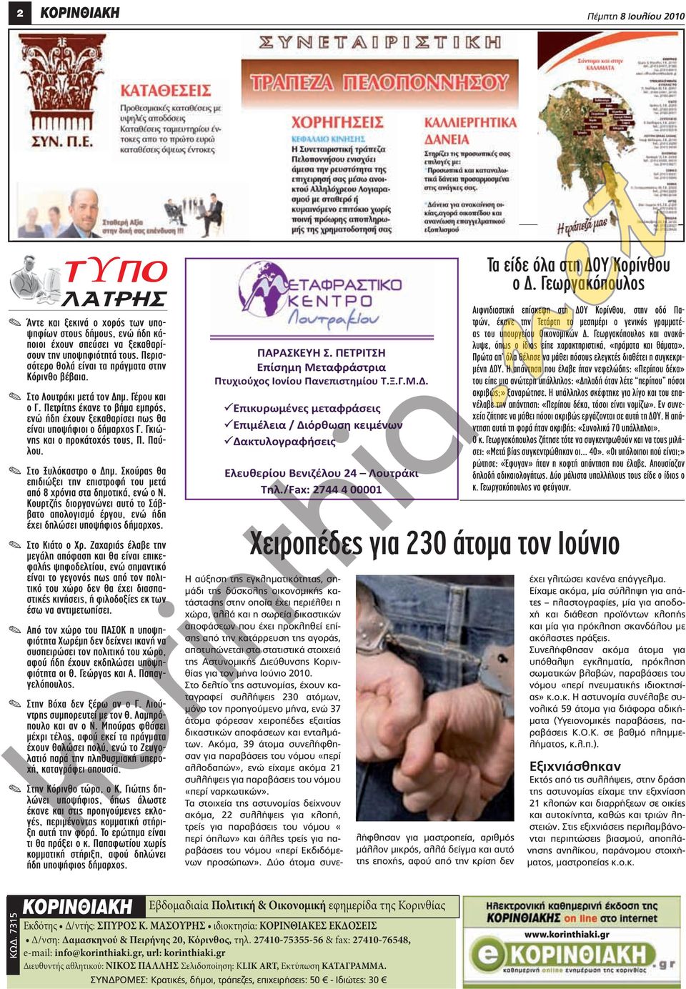 Γκιώνης και ο προκάτοχός τους, Π. Παύλου.. Στο Ξυλόκαστρο ο Δημ. Σκούρας θα επιδιώξει την επιστροφή του μετά από 8 χρόνια στα δημοτικά, ενώ ο Ν.