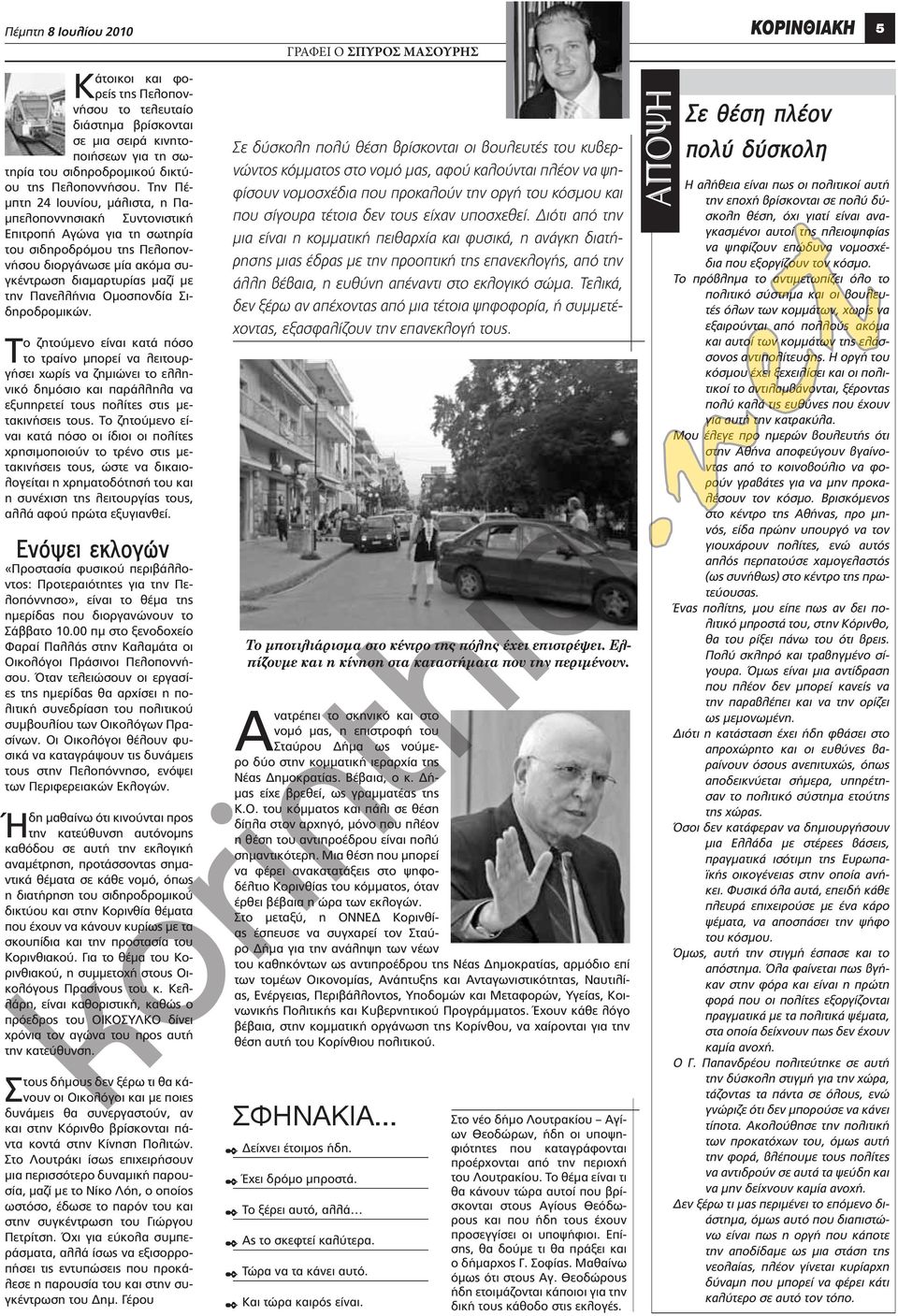 Ομοσπονδία Σιδηροδρομικών. ο ζητούμενο είναι κατά πόσο Τ το τραίνο μπορεί να λειτουργήσει χωρίς να ζημιώνει το ελληνικό δημόσιο και παράλληλα να εξυπηρετεί τους πολίτες στις μετακινήσεις τους.