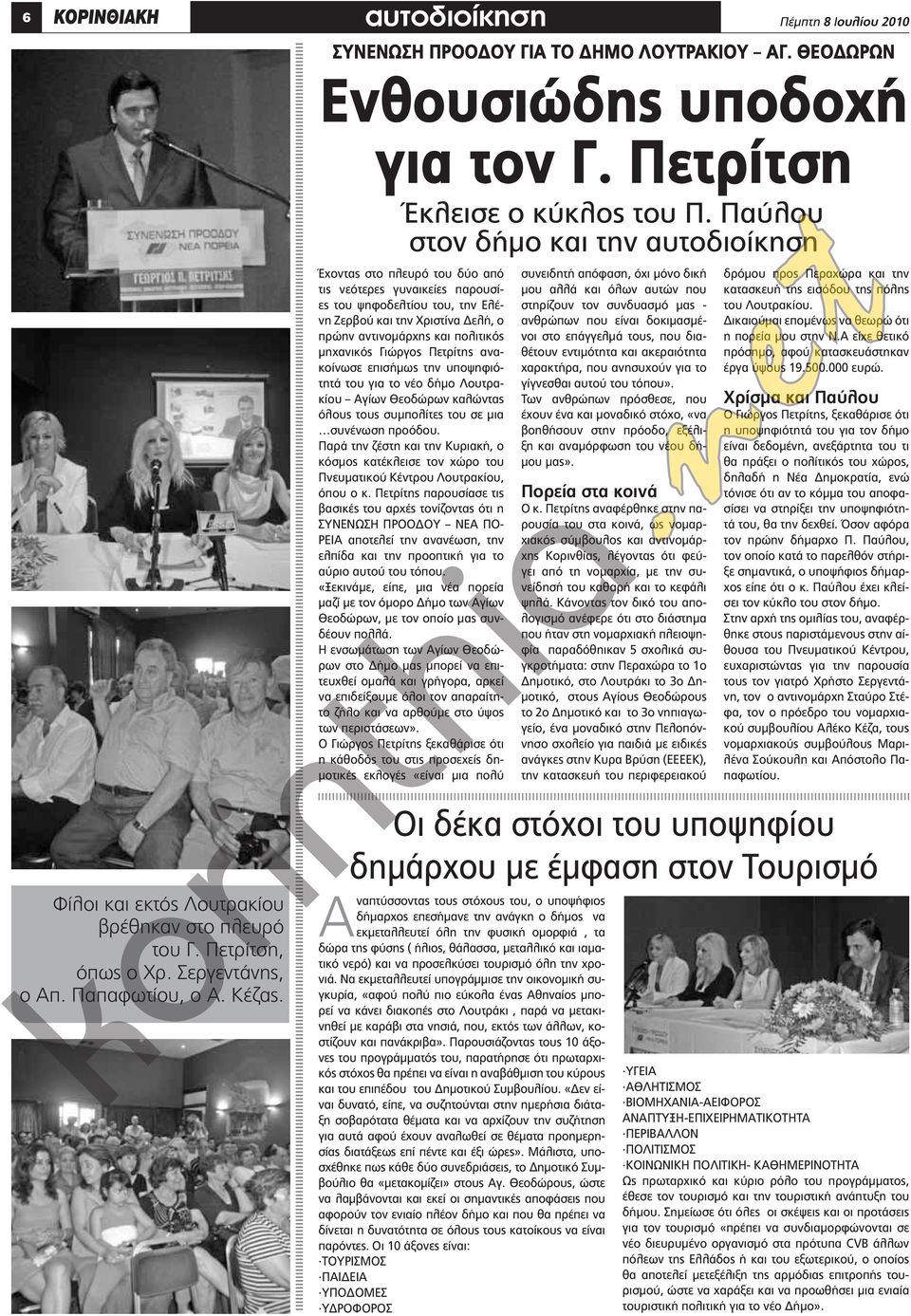 Παύλου στον δήμο και την αυτοδιοίκηση Έχοντας στο πλευρό του δύο από τις νεότερες γυναικείες παρουσίες του ψηφοδελτίου του, την Ελένη Ζερβού και την Χριστίνα Δελή, ο πρώην αντινομάρχης και πολιτικός