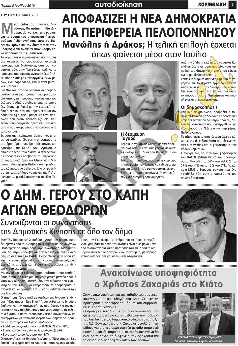 Το κόμμα της αξιωματικής αντιπολίτευσης δεν σκοπεύει να διοργανώσει ανοιχτές προκριματικές διαδικασίες, ούτε στη νομαρχία, ούτε στην Περιφέρεια, ενώ για τα πρόσωπα που πρωταγωνιστούν έχει ζητήσει ήδη