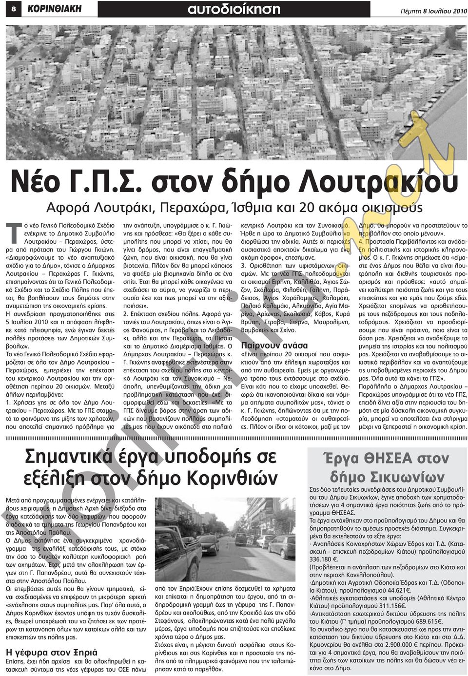 Γκιώνη. «Διαμορφώνουμε το νέο αναπτυξιακό σχέδιο για το Δήμο», τόνισε ο Δήμαρχος Λουτρακίου Περαχώρας Γ.