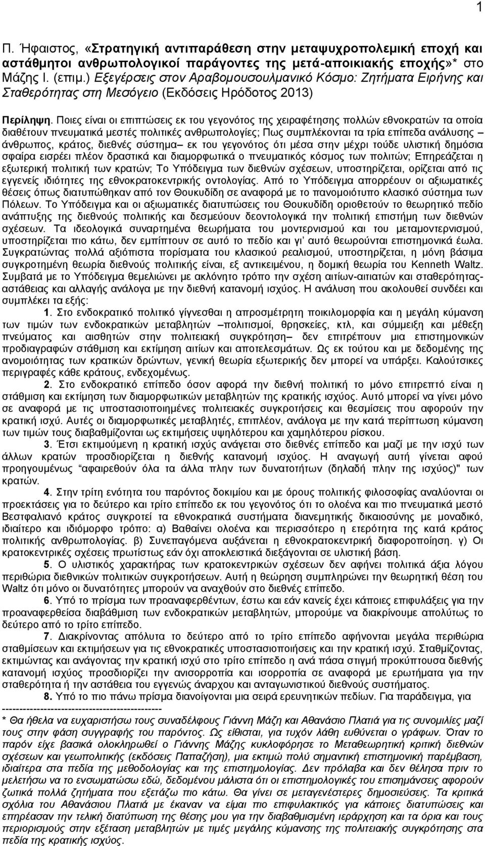 Ποιες είναι οι επιπτώσεις εκ του γεγονότος της χειραφέτησης πολλών εθνοκρατών τα οποία διαθέτουν πνευματικά μεστές πολιτικές ανθρωπολογίες; Πως συμπλέκονται τα τρία επίπεδα ανάλυσης άνθρωπος, κράτος,