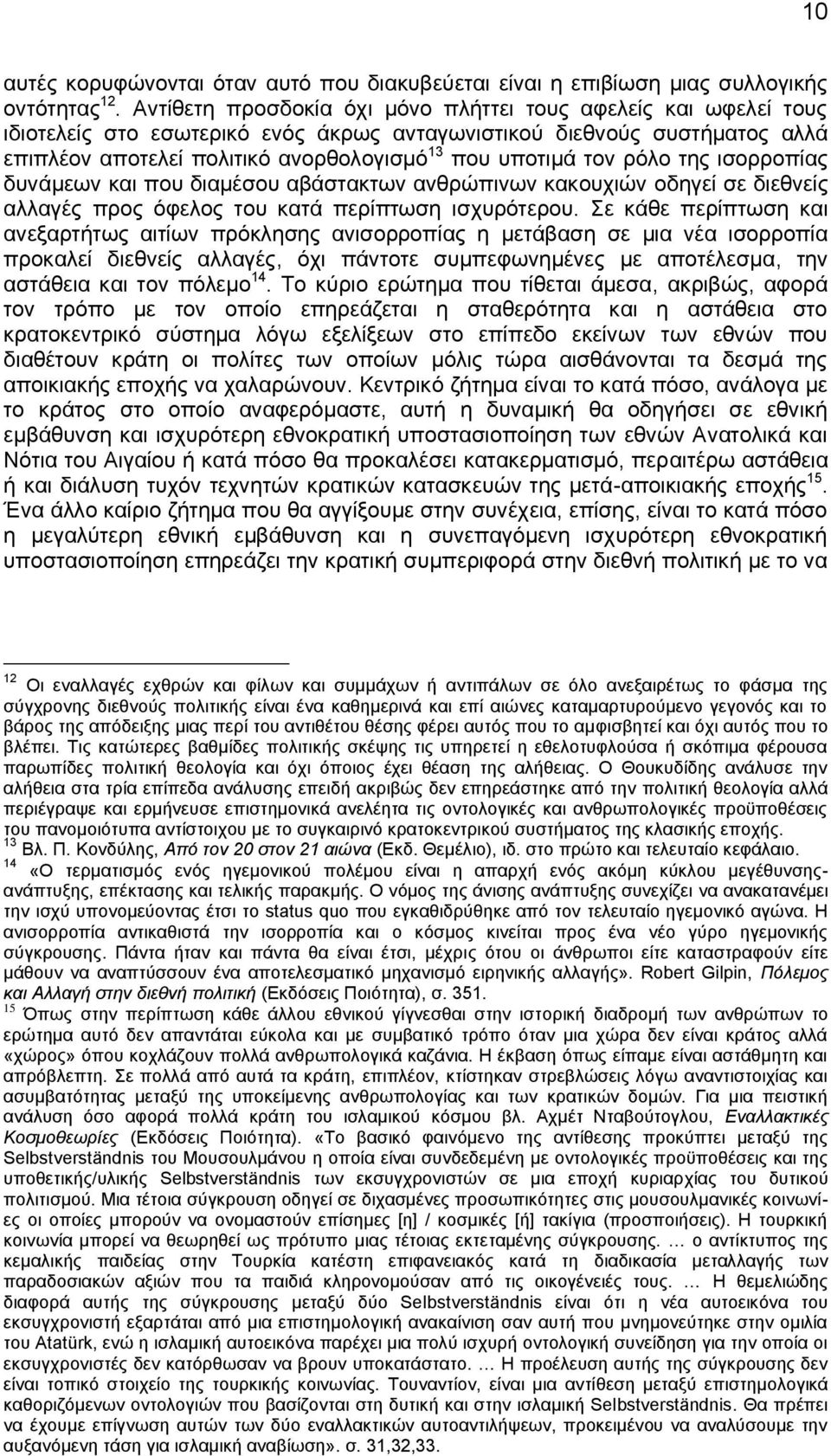 τον ρόλο της ισορροπίας δυνάμεων και που διαμέσου αβάστακτων ανθρώπινων κακουχιών οδηγεί σε διεθνείς αλλαγές προς όφελος του κατά περίπτωση ισχυρότερου.