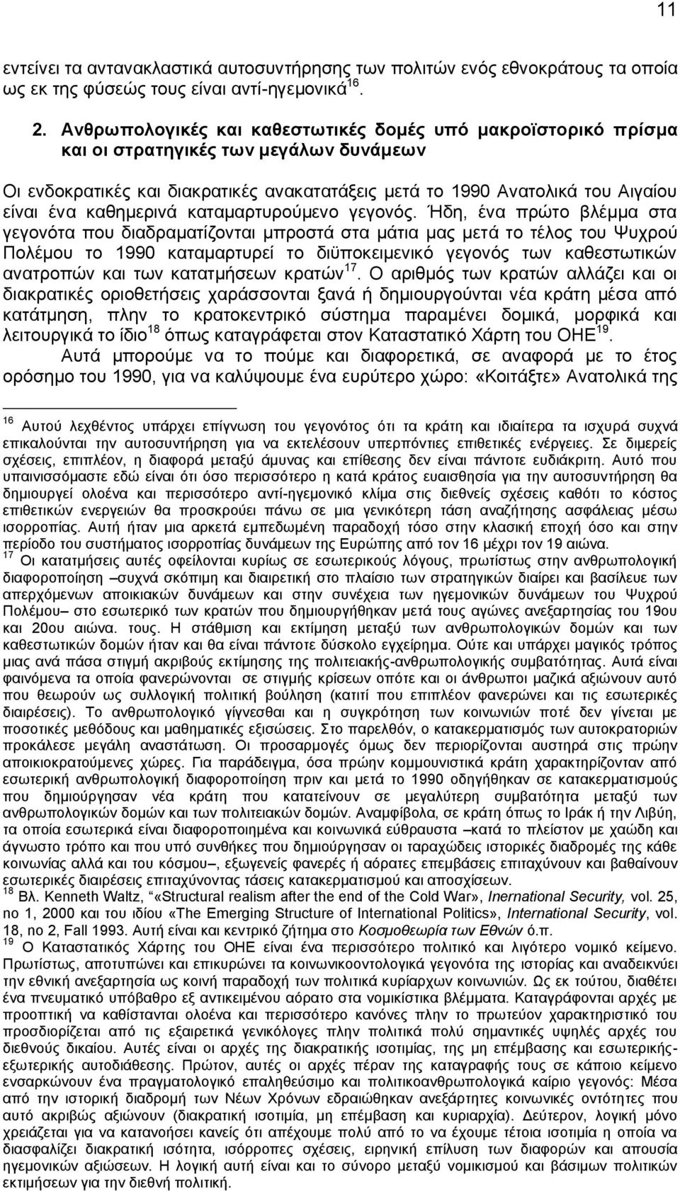 καθημερινά καταμαρτυρούμενο γεγονός.