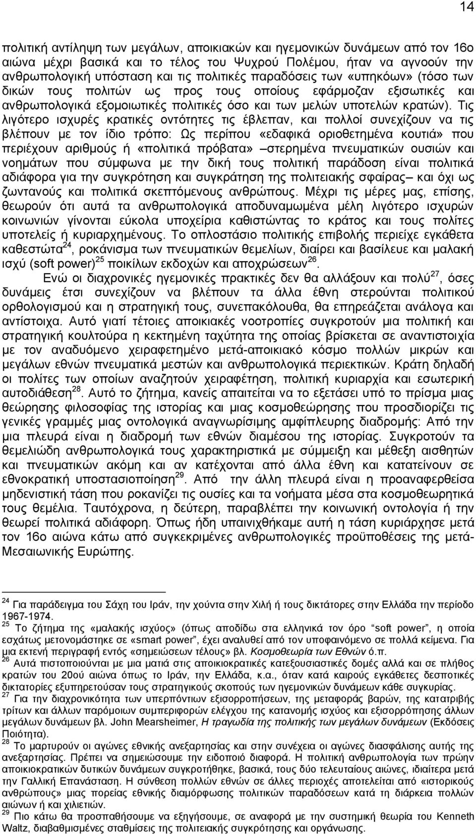 Τις λιγότερο ισχυρές κρατικές οντότητες τις έβλεπαν, και πολλοί συνεχίζουν να τις βλέπουν με τον ίδιο τρόπο: Ως περίπου «εδαφικά οριοθετημένα κουτιά» που περιέχουν αριθμούς ή «πολιτικά πρόβατα»