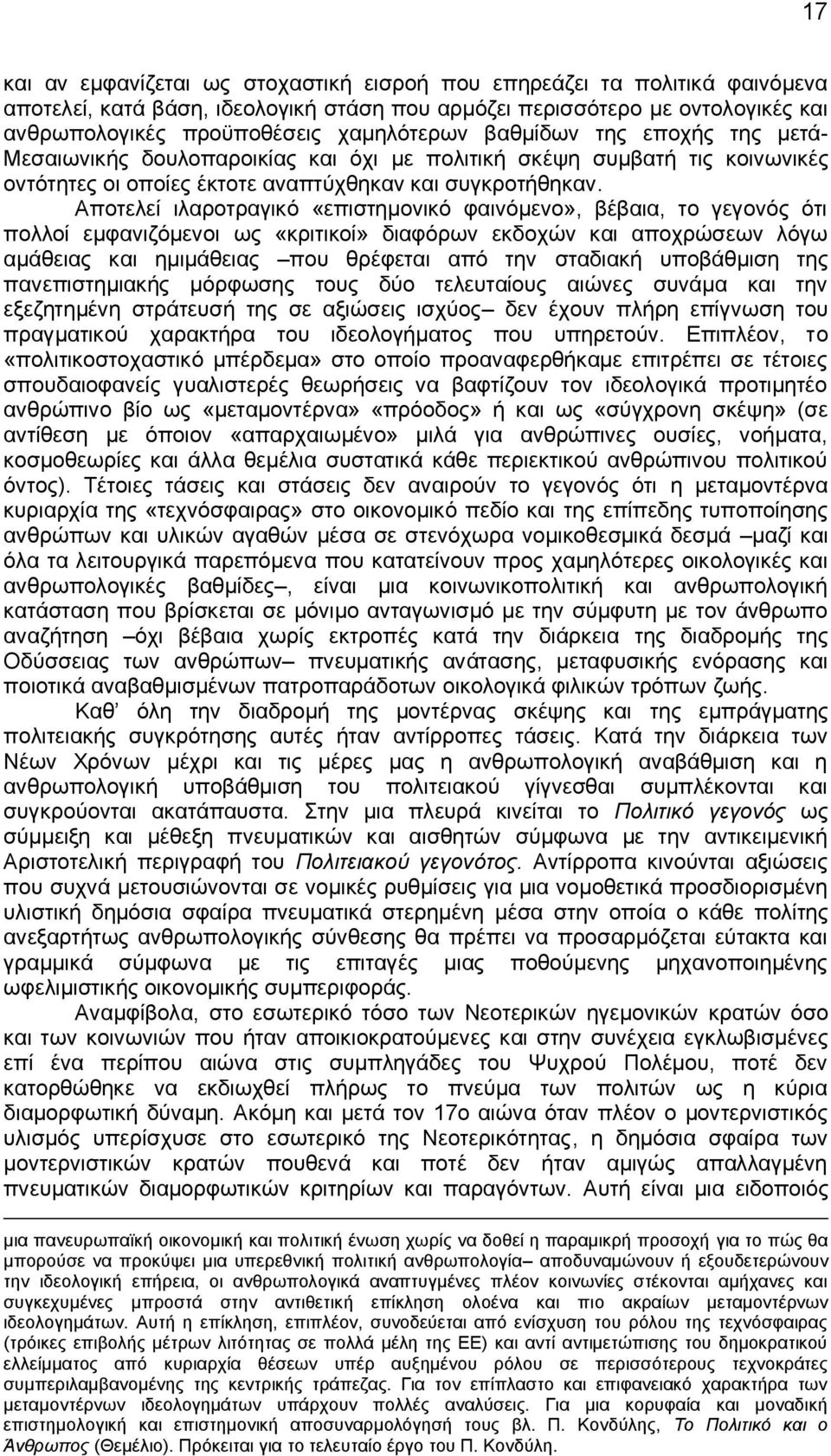 Αποτελεί ιλαροτραγικό «επιστημονικό φαινόμενο», βέβαια, το γεγονός ότι πολλοί εμφανιζόμενοι ως «κριτικοί» διαφόρων εκδοχών και αποχρώσεων λόγω αμάθειας και ημιμάθειας που θρέφεται από την σταδιακή