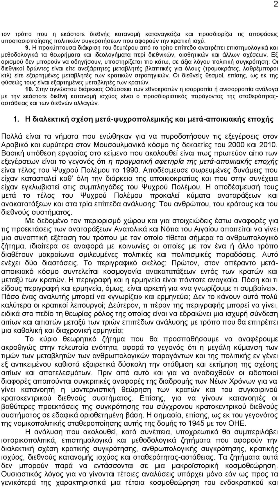 Εξ ορισμού δεν μπορούν να οδηγήσουν, υποστηρίζεται πιο κάτω, σε άξια λόγου πολιτική συγκρότηση: Οι διεθνικοί δρώντες είναι είτε ανεξάρτητες μεταβλητές βλαπτικές για όλους (τρομοκράτες, λαθρέμποροι