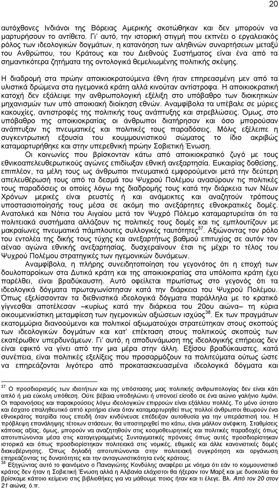 τα σημαντικότερα ζητήματα της οντολογικά θεμελιωμένης πολιτικής σκέψης.