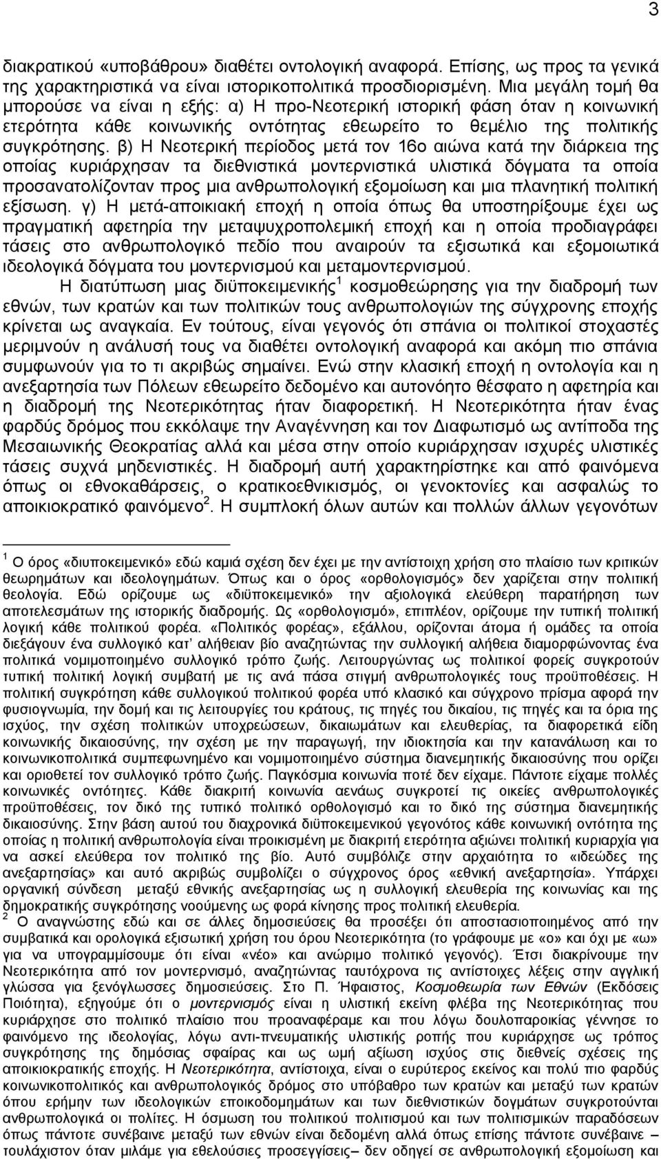 β) Η Νεοτερική περίοδος μετά τον 16ο αιώνα κατά την διάρκεια της οποίας κυριάρχησαν τα διεθνιστικά μοντερνιστικά υλιστικά δόγματα τα οποία προσανατολίζονταν προς μια ανθρωπολογική εξομοίωση και μια