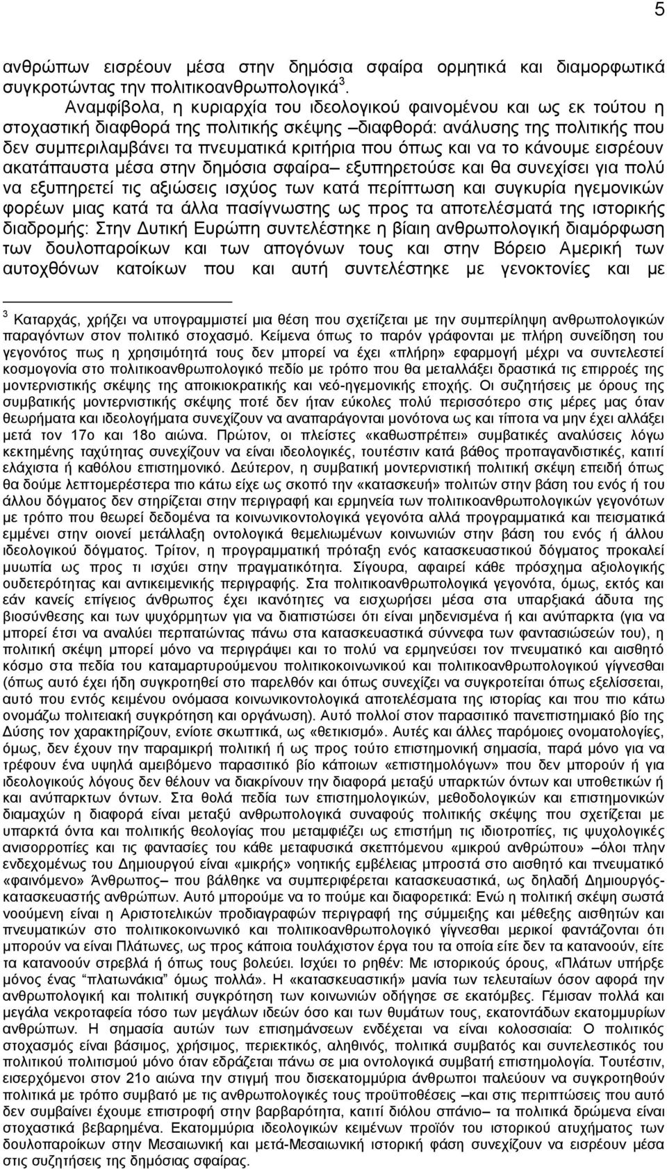 και να το κάνουμε εισρέουν ακατάπαυστα μέσα στην δημόσια σφαίρα εξυπηρετούσε και θα συνεχίσει για πολύ να εξυπηρετεί τις αξιώσεις ισχύος των κατά περίπτωση και συγκυρία ηγεμονικών φορέων μιας κατά τα