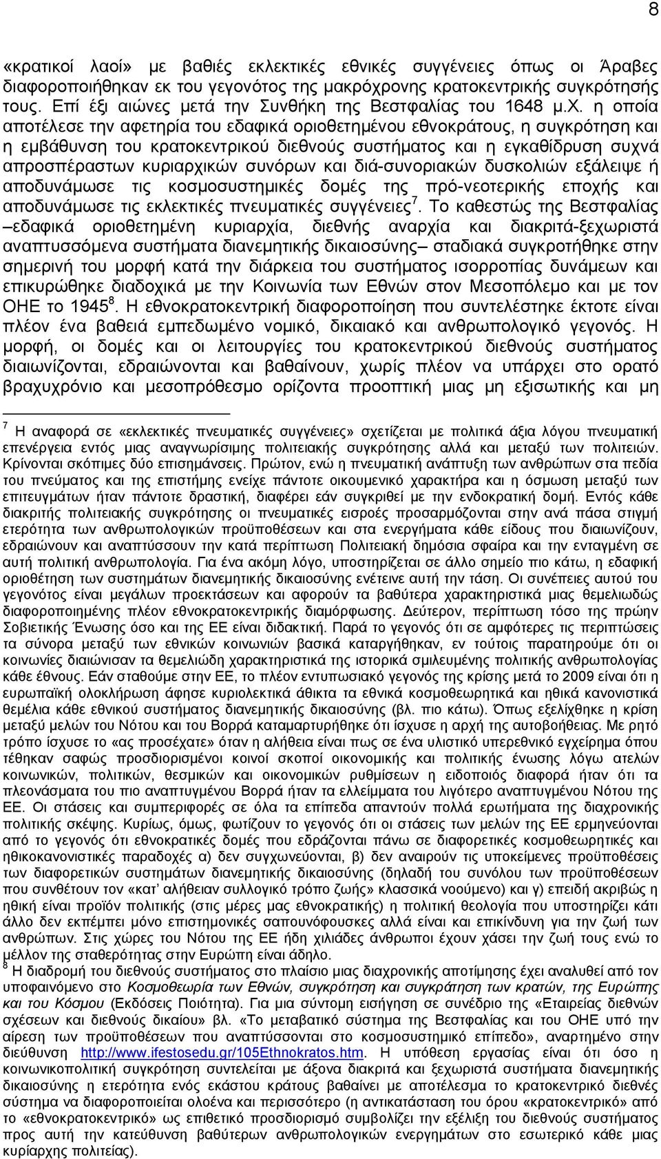 η οποία αποτέλεσε την αφετηρία του εδαφικά οριοθετημένου εθνοκράτους, η συγκρότηση και η εμβάθυνση του κρατοκεντρικού διεθνούς συστήματος και η εγκαθίδρυση συχνά απροσπέραστων κυριαρχικών συνόρων και