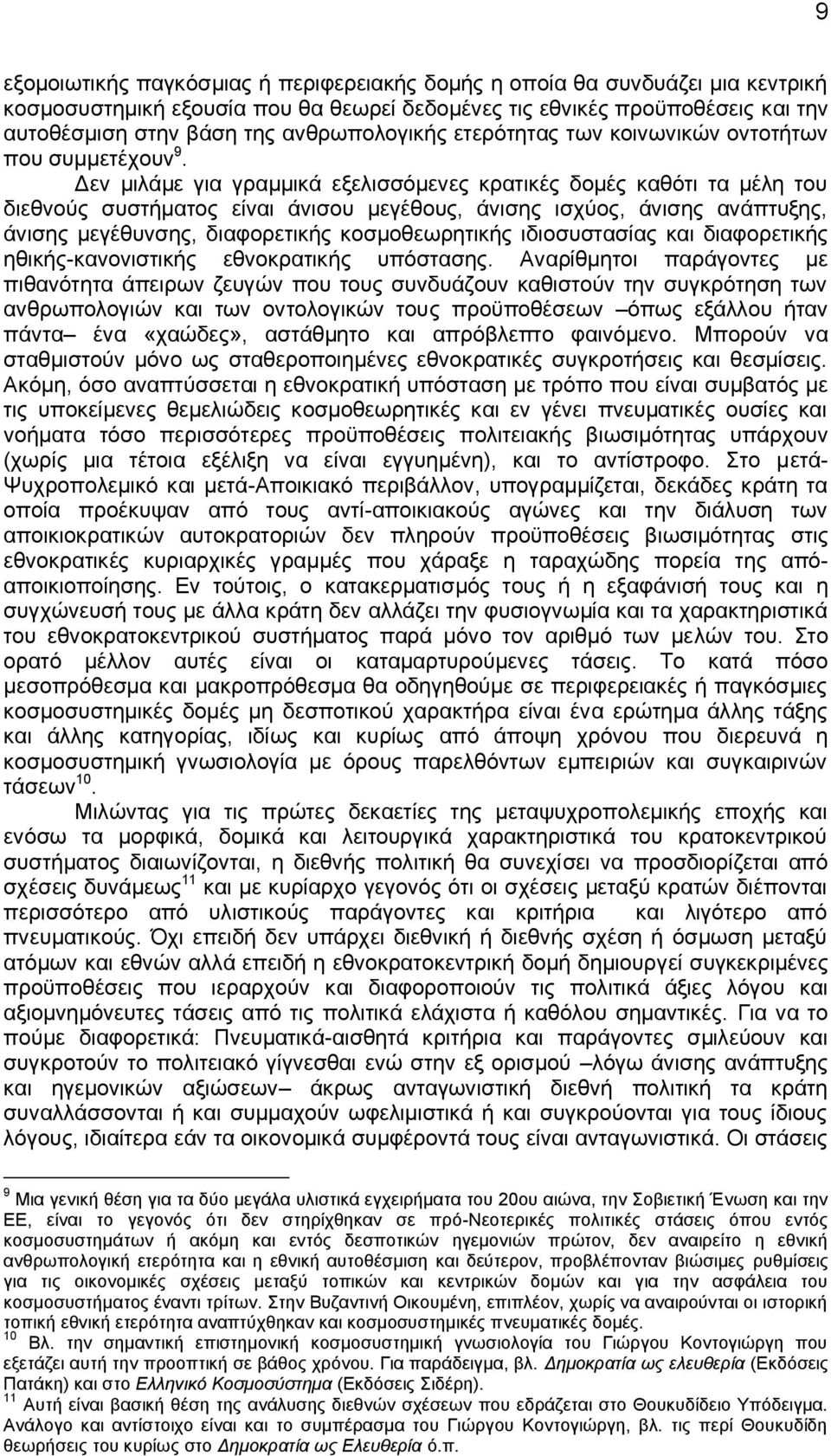 Δεν μιλάμε για γραμμικά εξελισσόμενες κρατικές δομές καθότι τα μέλη του διεθνούς συστήματος είναι άνισου μεγέθους, άνισης ισχύος, άνισης ανάπτυξης, άνισης μεγέθυνσης, διαφορετικής κοσμοθεωρητικής