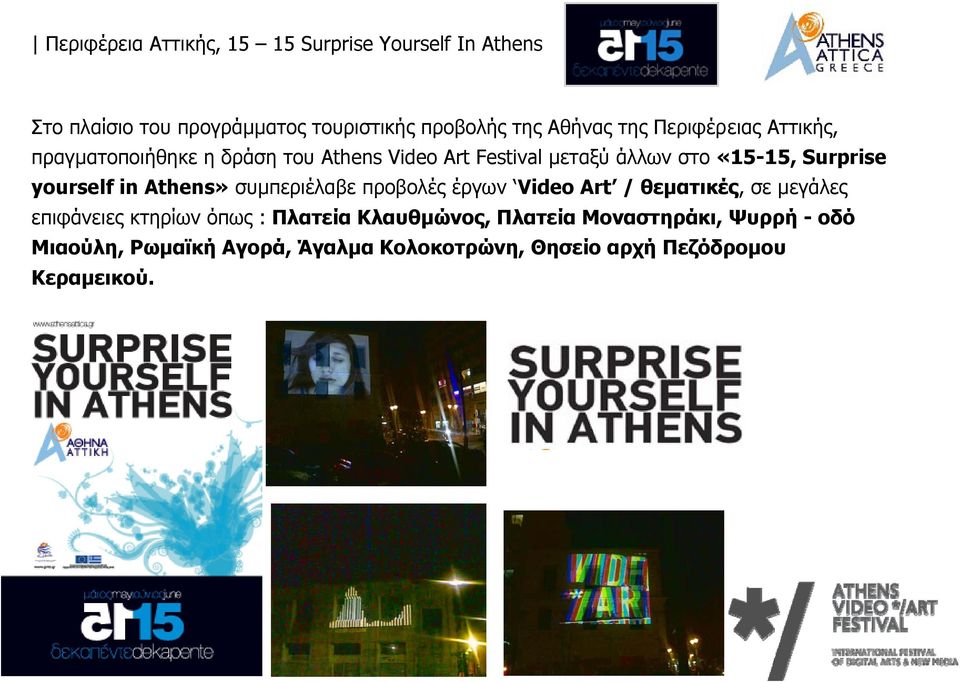 yourself in Athens» συμπεριέλαβε προβολές έργων Video Art / θεματικές, σε μεγάλες επιφάνειες κτηρίων όπως : Πλατεία