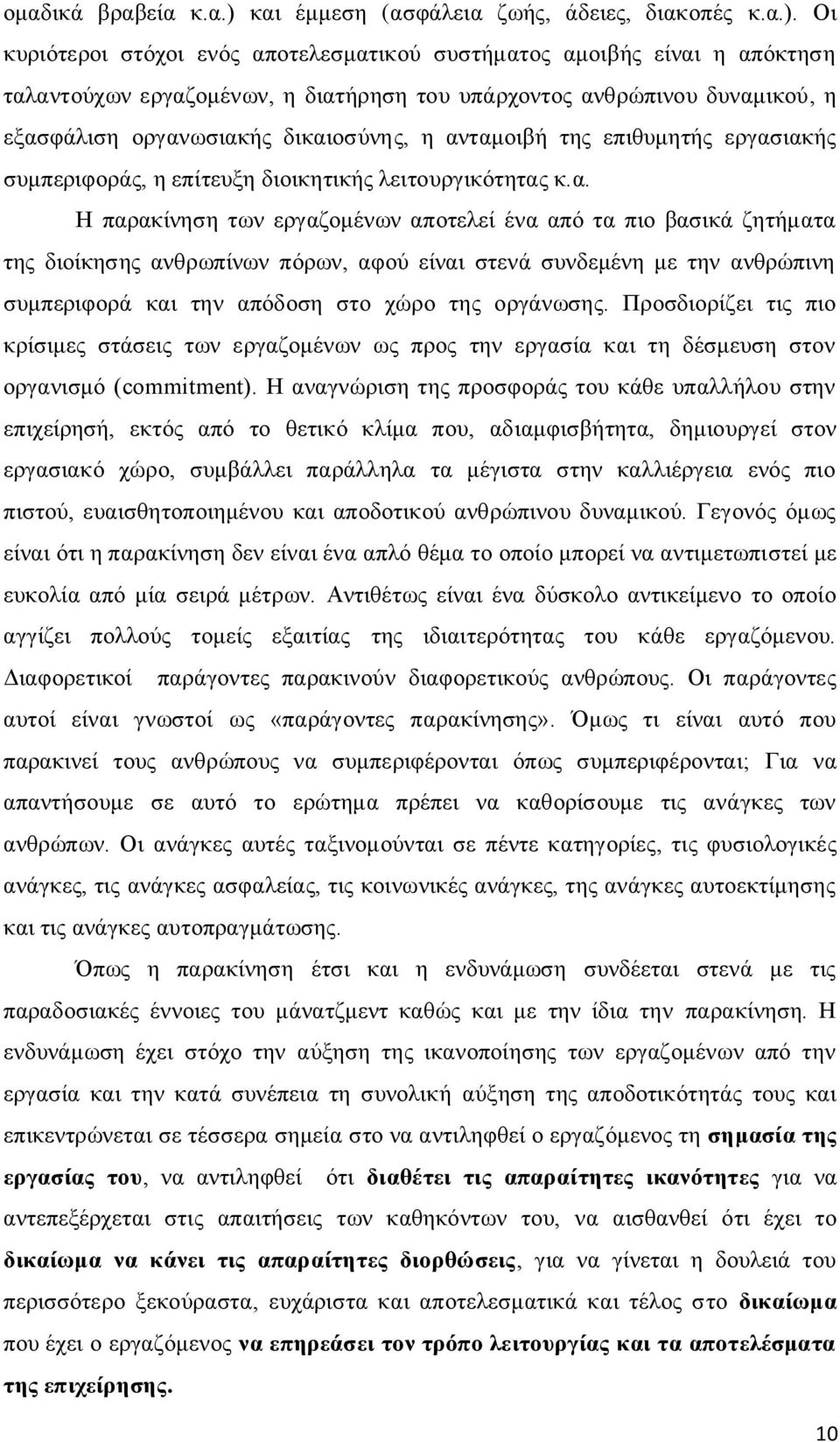 Οη θπξηφηεξνη ζηφρνη ελφο απνηειεζκαηηθνχ ζπζηήκαηνο ακνηβήο είλαη ε απφθηεζε ηαιαληνχρσλ εξγαδνκέλσλ, ε δηαηήξεζε ηνπ ππάξρνληνο αλζξψπηλνπ δπλακηθνχ, ε εμαζθάιηζε νξγαλσζηαθήο δηθαηνζχλεο, ε