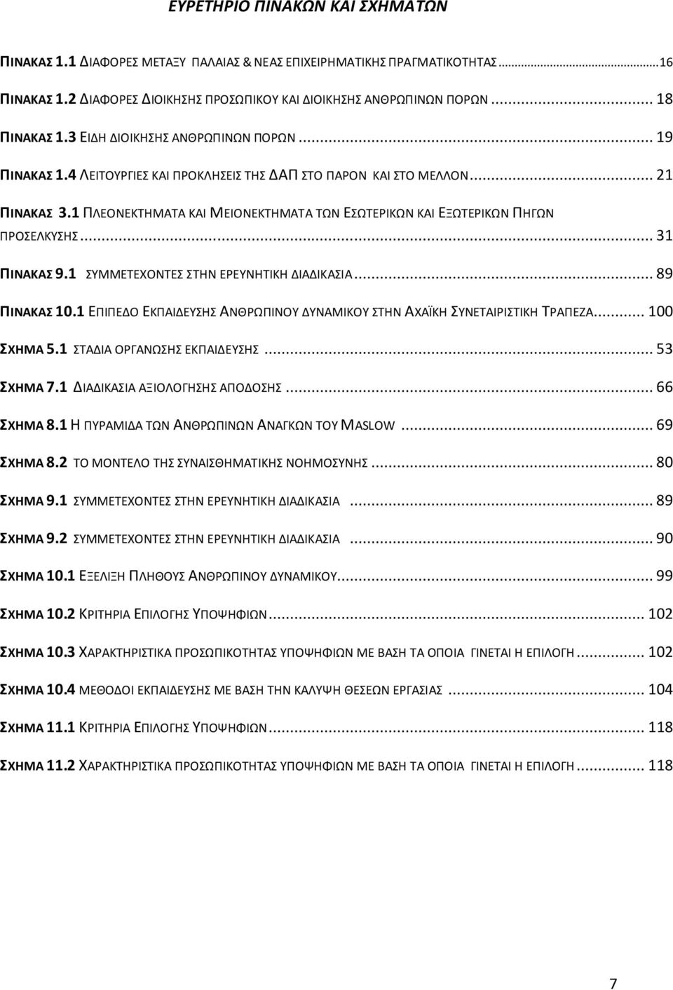 .. 31 ΠΙΝΑΚΑ 9.1 ΤΜΜΕΣΕΧΟΝΣΕ ΣΘΝ ΕΡΕΤΝΘΣΙΚΘ ΔΙΑΔΙΚΑΙΑ... 89 ΠΙΝΑΚΑ 10.1 ΕΠΙΠΕΔΟ ΕΚΠΑΙΔΕΤΘ ΑΝΘΡΩΠΙΝΟΤ ΔΤΝΑΜΙΚΟΤ ΣΘΝ ΑΧΑΪΚΘ ΤΝΕΣΑΙΡΙΣΙΚΘ ΣΡΑΠΕΗΑ... 100 ΧΗΜΑ 5.1 ΣΑΔΙΑ ΟΡΓΑΝΩΘ ΕΚΠΑΙΔΕΤΘ... 53 ΧΗΜΑ 7.