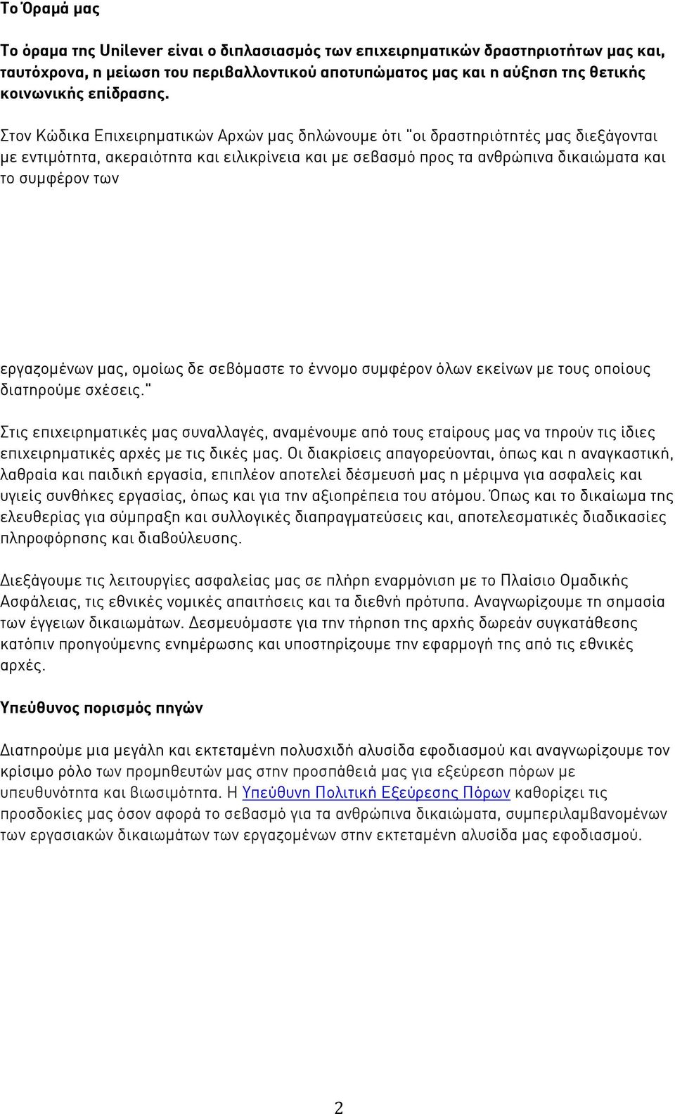 Στον Κώδικα Επιχειρηματικών Αρχών μας δηλώνουμε ότι "οι δραστηριότητές μας διεξάγονται με εντιμότητα, ακεραιότητα και ειλικρίνεια και με σεβασμό προς τα ανθρώπινα δικαιώματα και το συμφέρον των