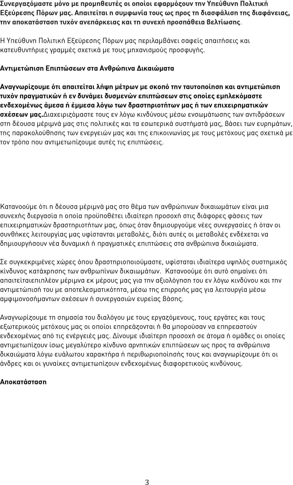 Η Υπεύθυνη Πολιτική Εξεύρεσης Πόρων μας περιλαμβάνει σαφείς απαιτήσεις και κατευθυντήριες γραμμές σχετικά με τους μηχανισμούς προσφυγής.