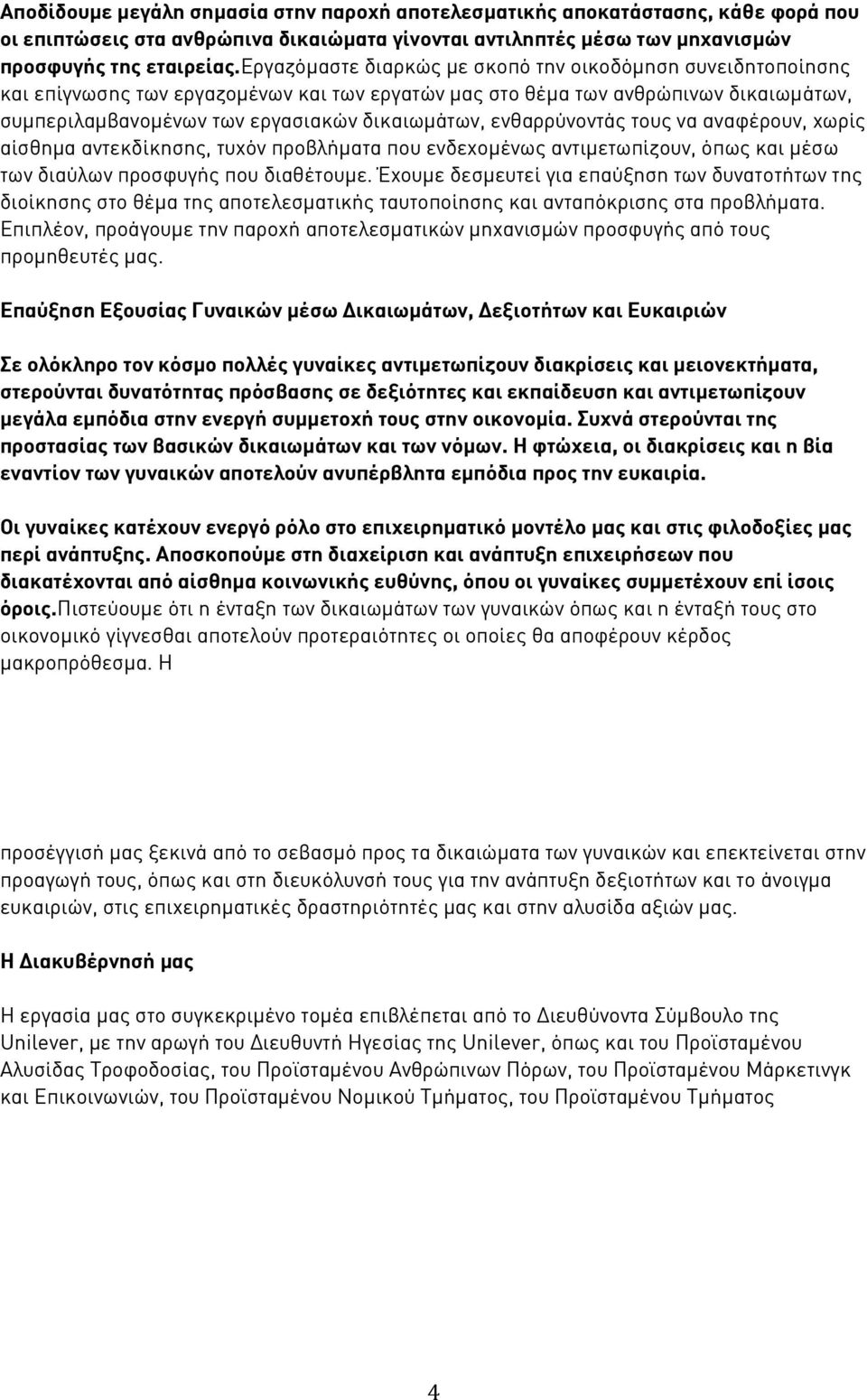 ενθαρρύνοντάς τους να αναφέρουν, χωρίς αίσθημα αντεκδίκησης, τυχόν προβλήματα που ενδεχομένως αντιμετωπίζουν, όπως και μέσω των διαύλων προσφυγής που διαθέτουμε.