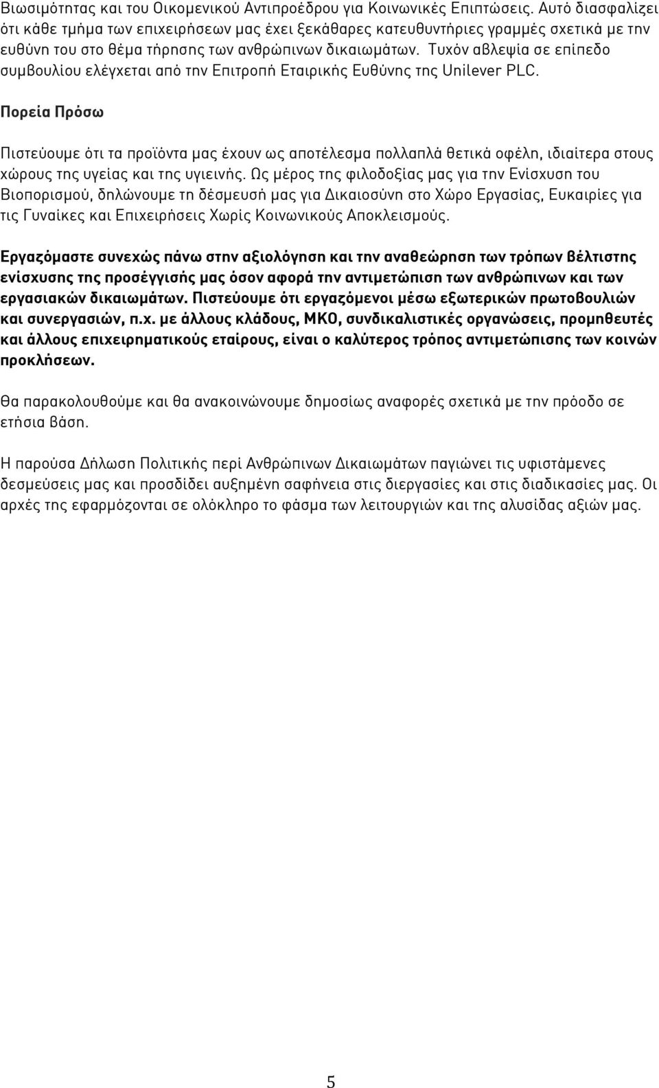 Τυχόν αβλεψία σε επίπεδο συμβουλίου ελέγχεται από την Επιτροπή Εταιρικής Ευθύνης της Unilever PLC.