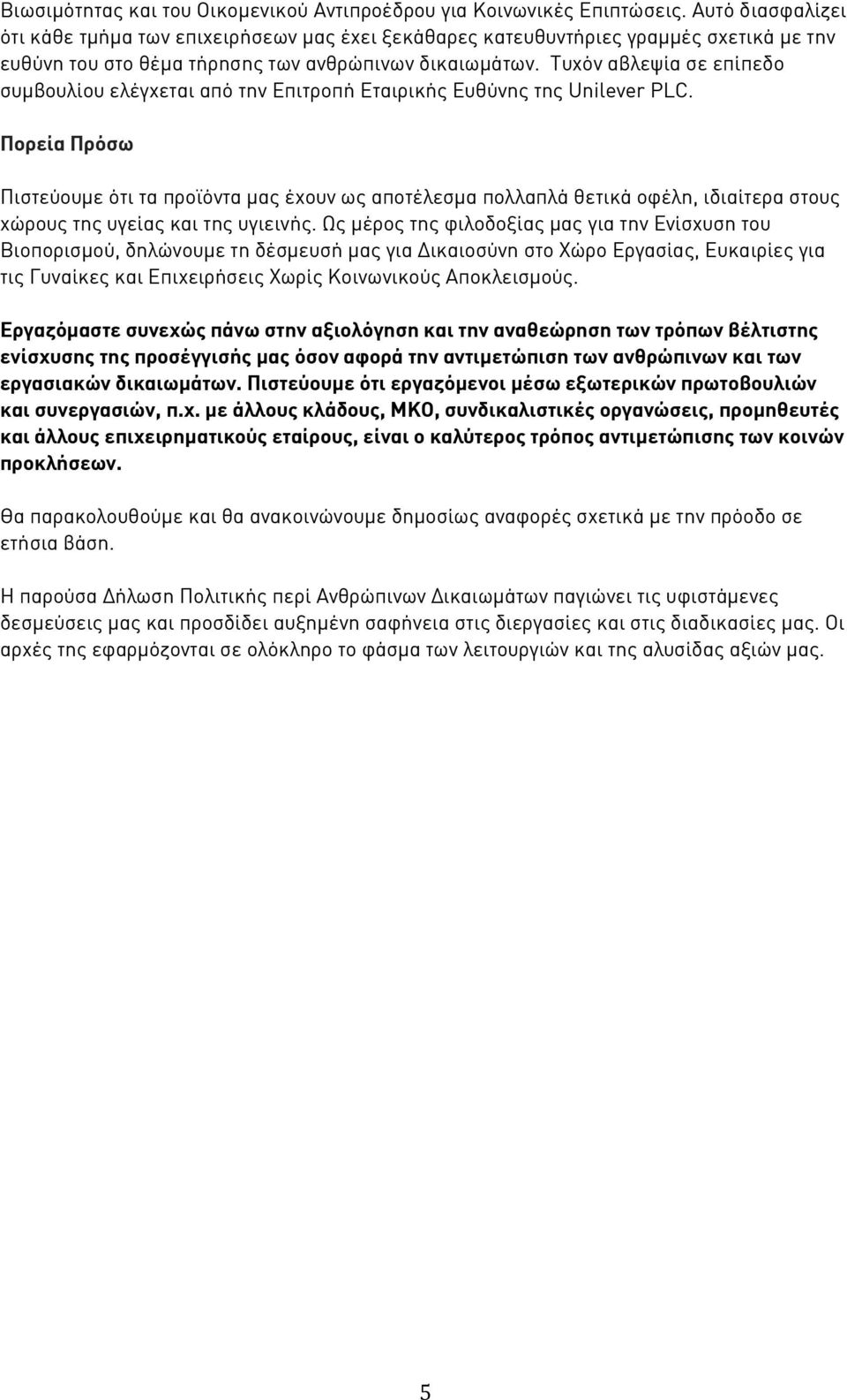 Τυχόν αβλεψία σε επίπεδο συμβουλίου ελέγχεται από την Επιτροπή Εταιρικής Ευθύνης της Unilever PLC.