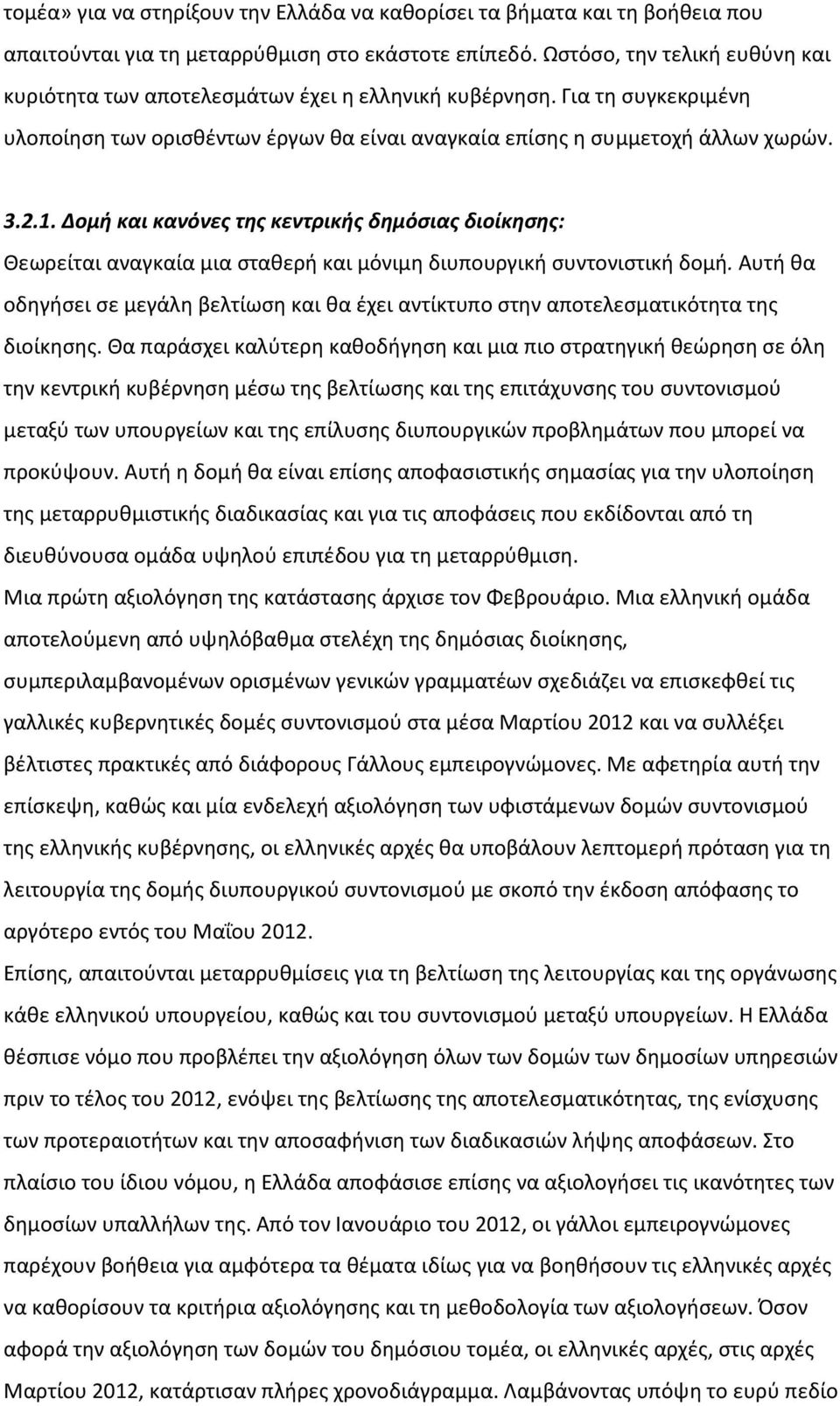 Δομή και κανόνες της κεντρικής δημόσιας διοίκησης: Θεωρείται αναγκαία μια σταθερή και μόνιμη διυπουργική συντονιστική δομή.