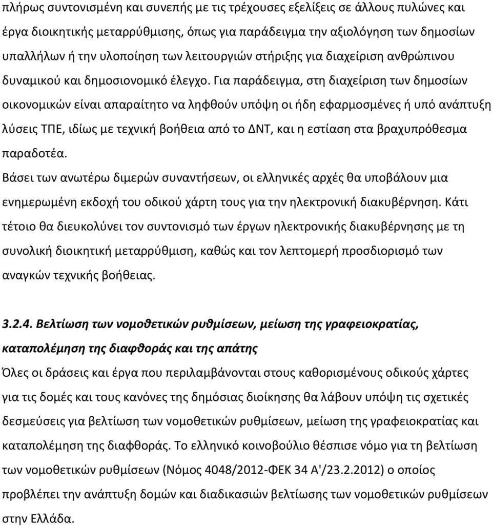 Για παράδειγμα, στη διαχείριση των δημοσίων οικονομικών είναι απαραίτητο να ληφθούν υπόψη οι ήδη εφαρμοσμένες ή υπό ανάπτυξη λύσεις ΤΠΕ, ιδίως με τεχνική βοήθεια από το ΔΝΤ, και η εστίαση στα