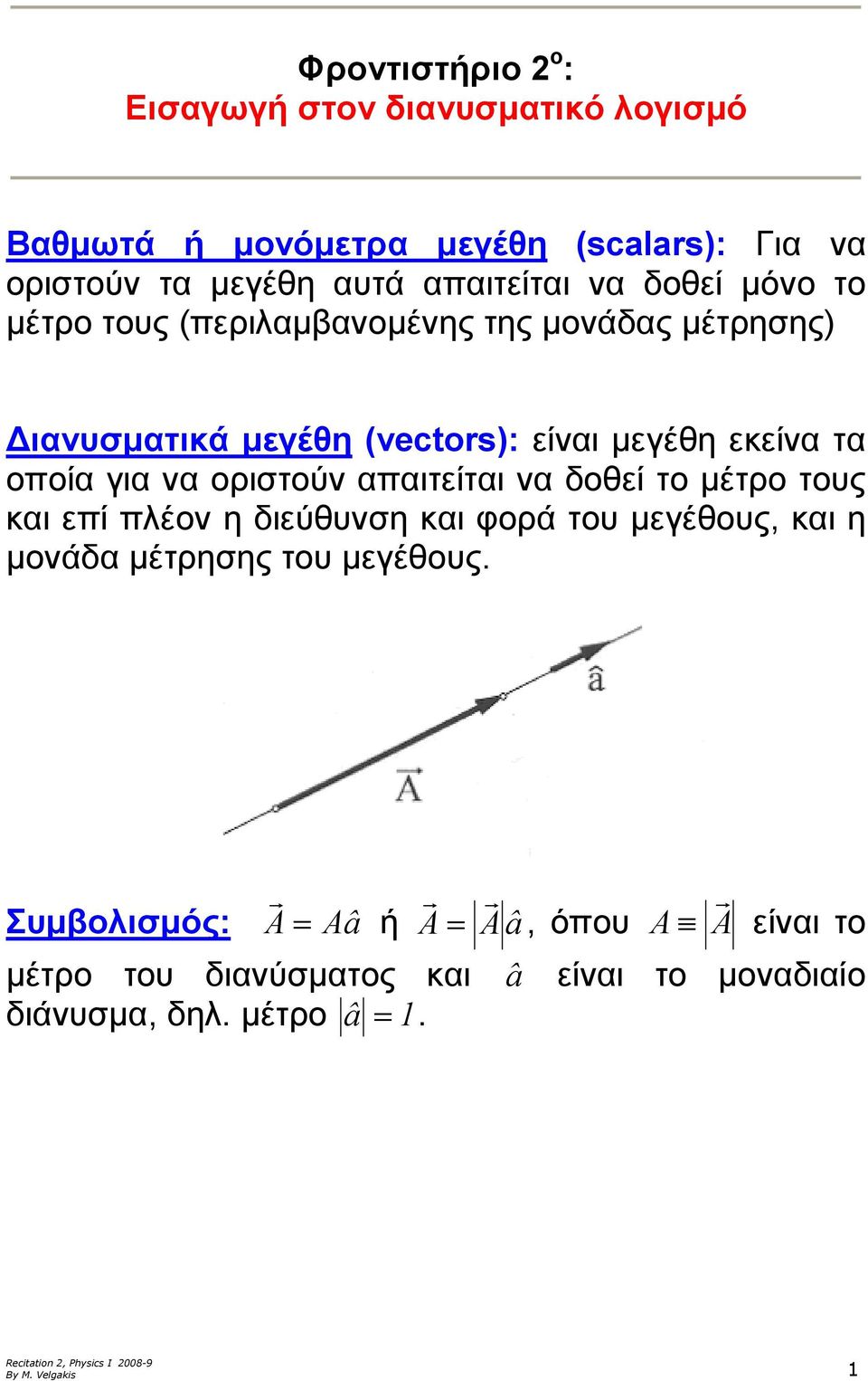 οριστούν απαιτίται να δοθί το µέτρο τους και πί πλέον η διύθυνση και φορά του µγέθους, και η µονάδα µέτρησης του µγέθους.